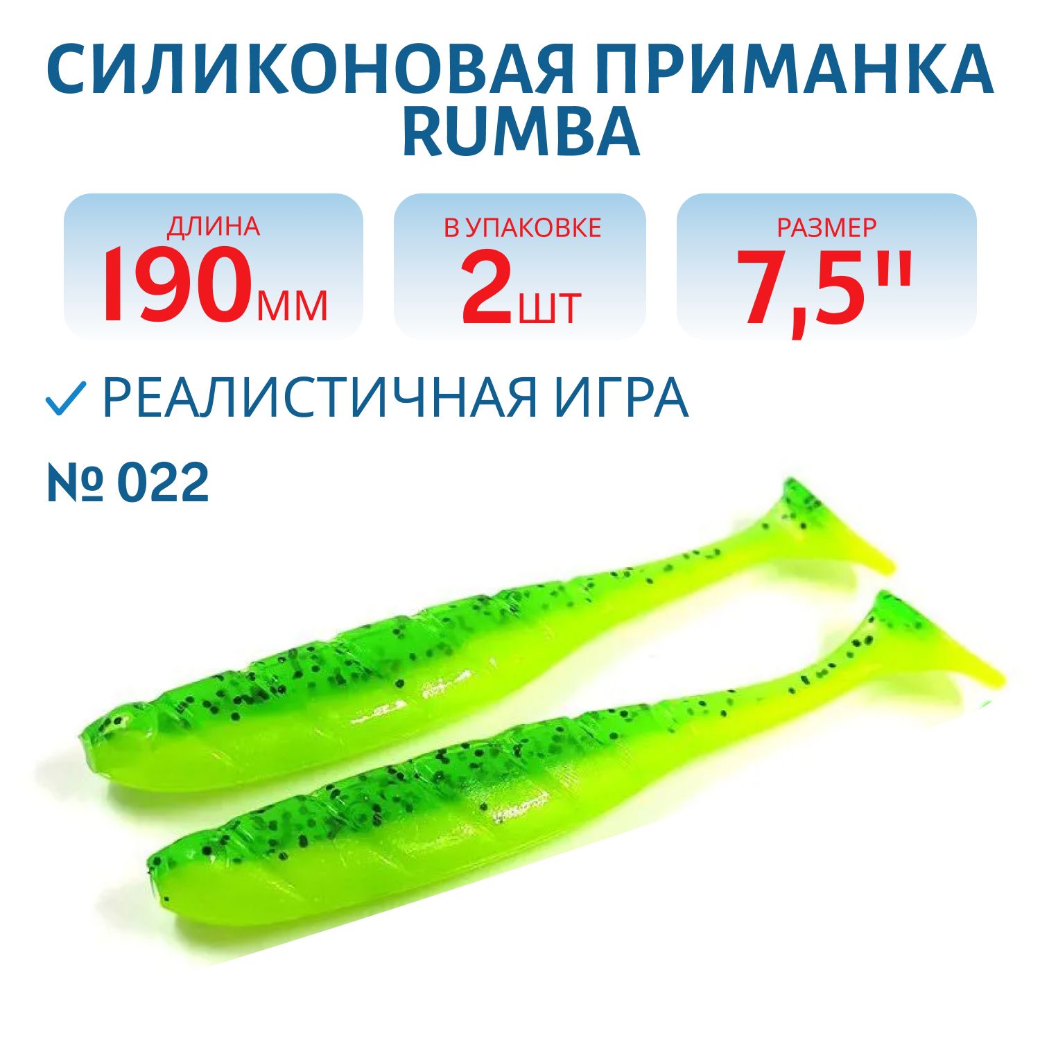 Силиконовая приманка RUMBA 7, 5"(190 мм) уп.3 шт.#022 Tarhun