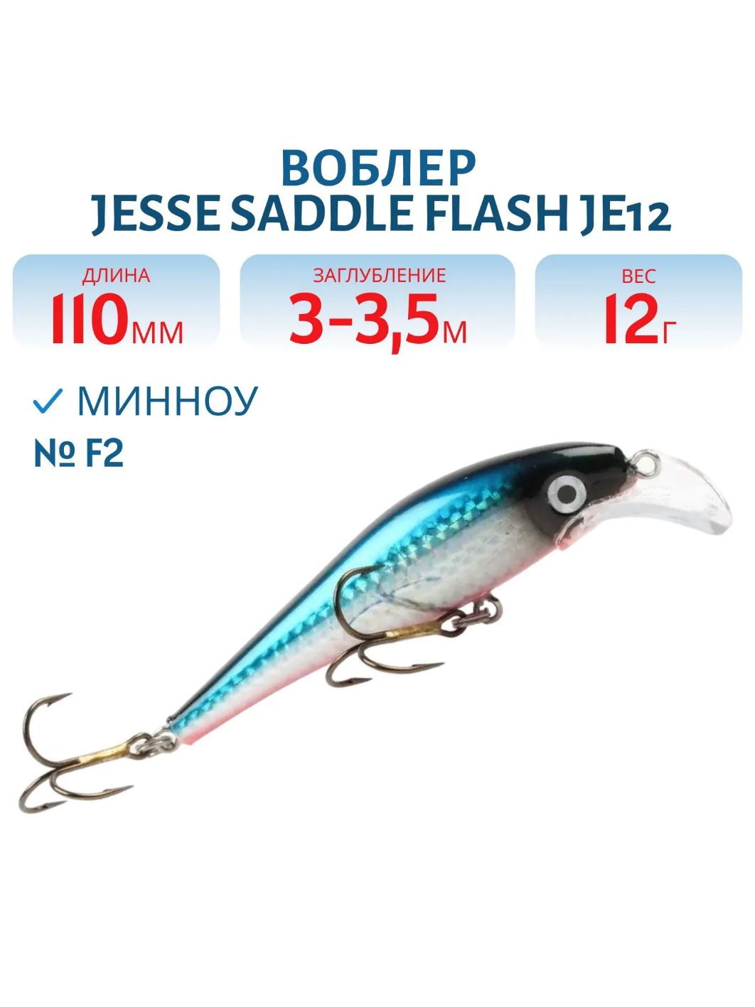 Воблер JESSE SADDLE FLASH JE11 F2