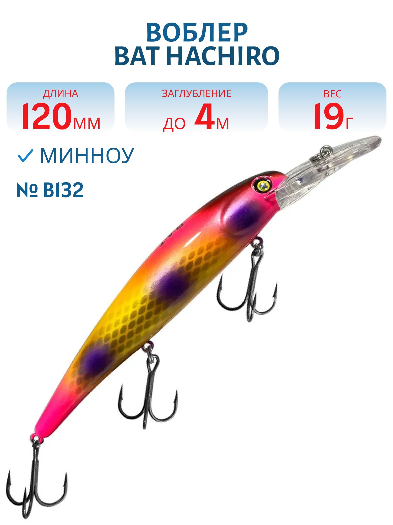 Воблер BAT Hachiro (V) BT010 (120 mm.; 19 g.; 4 m.) # B132