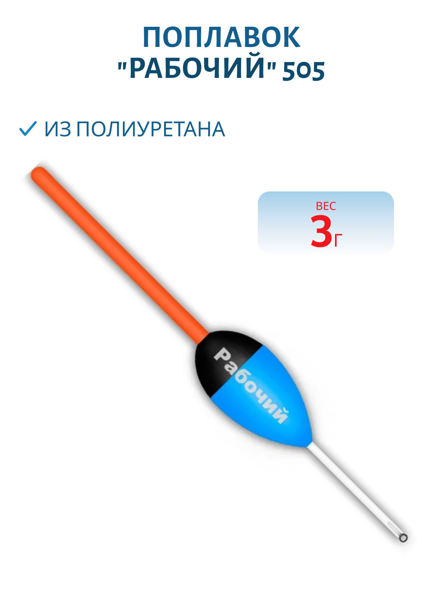 Поплавок из полиуретана "РАБОЧИЙ" 505 (3, 0гр.)