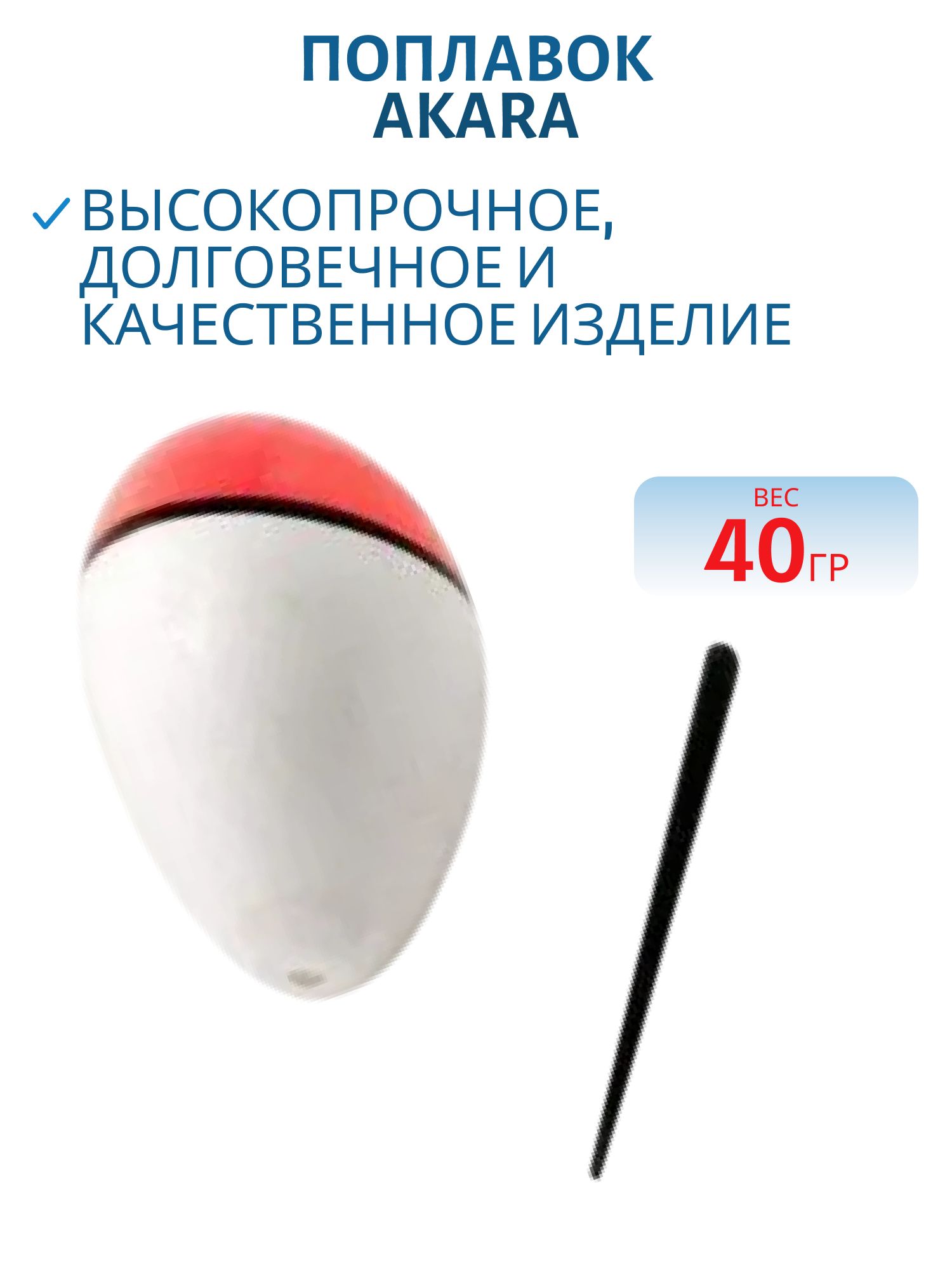 Поплавок Akara пенопластовый 40 гр.