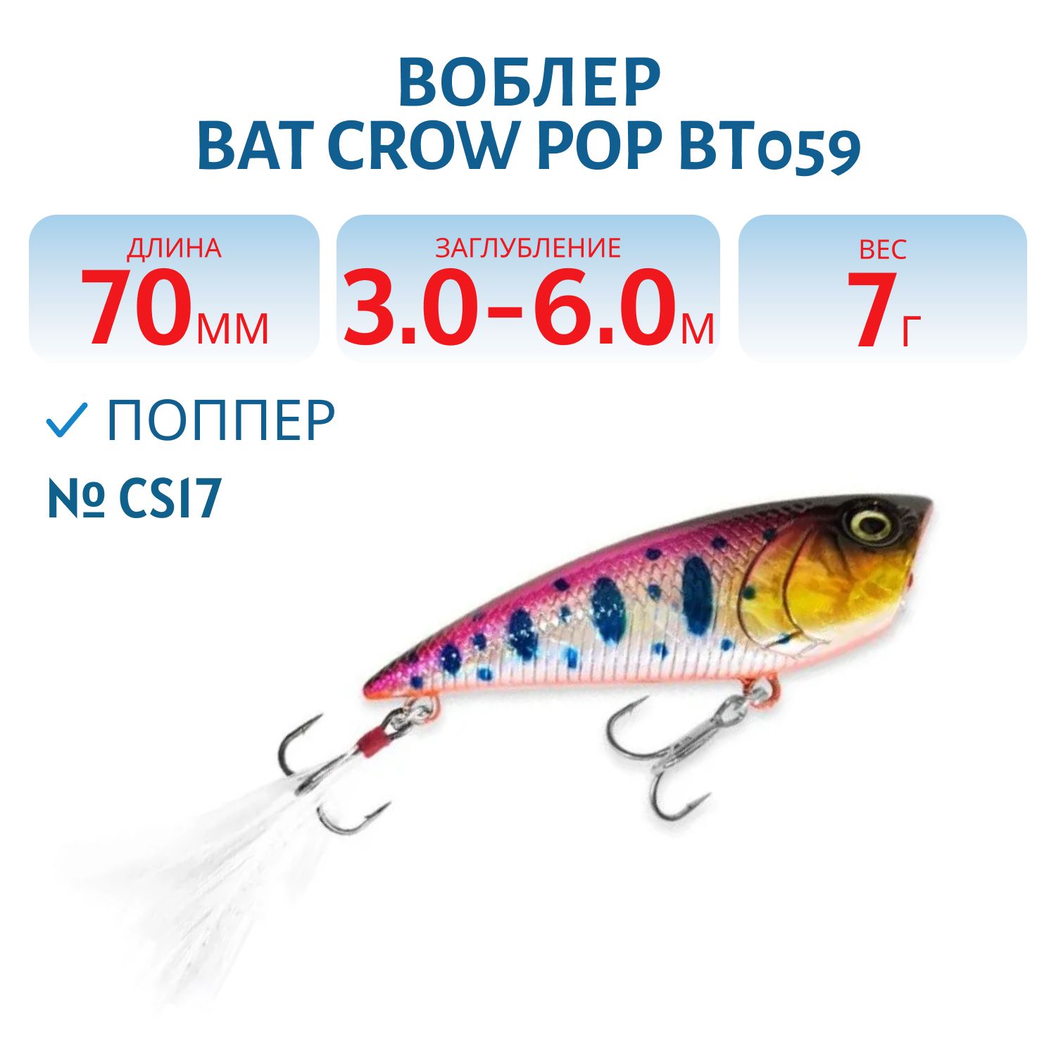 Воблер BAT Crow Pop ВТ059 (70 mm.; 7 g.; TopWater) # CS17