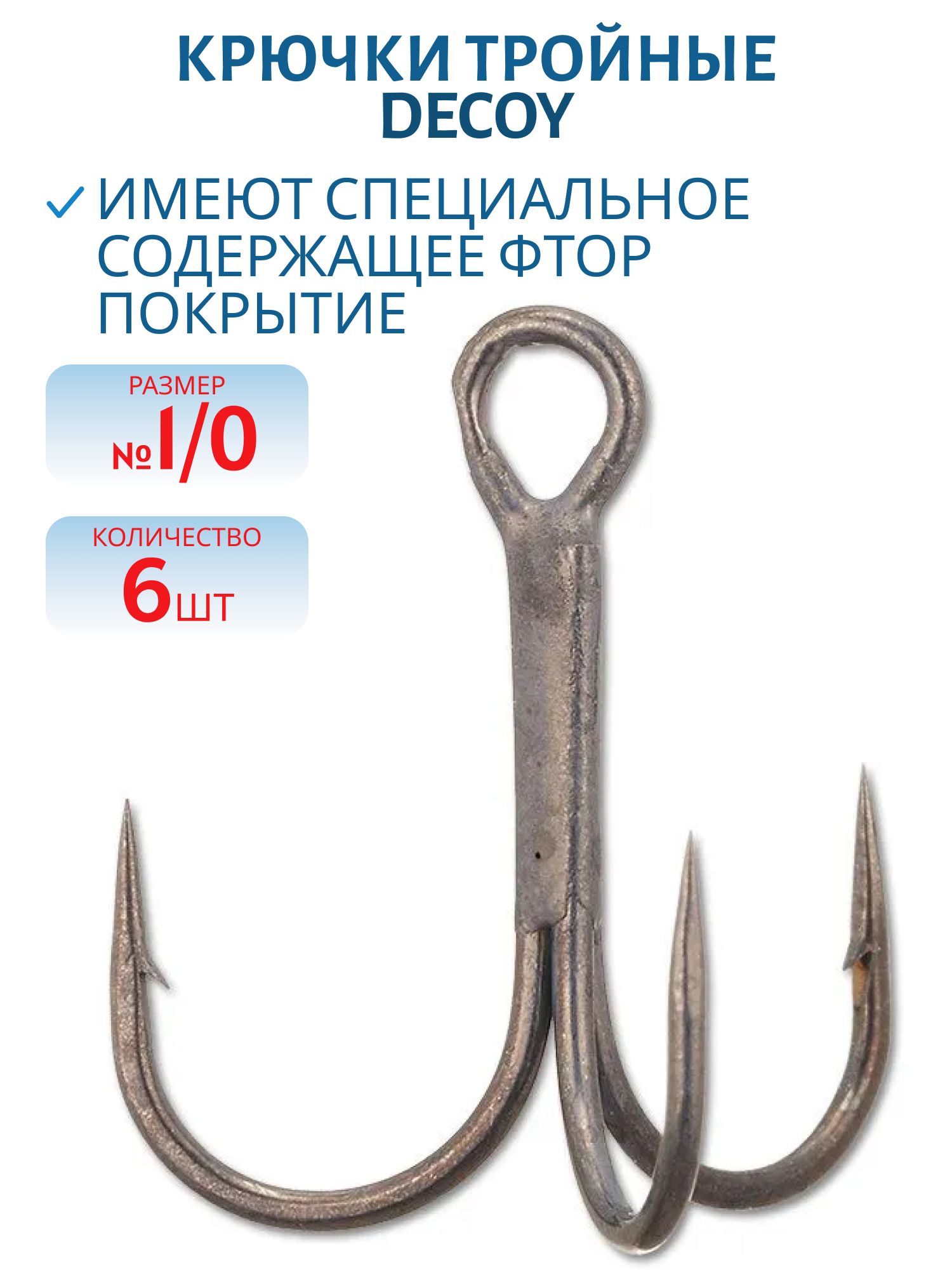 Крючок Decoy тройной Y-F33F #1/0 (6 шт.)