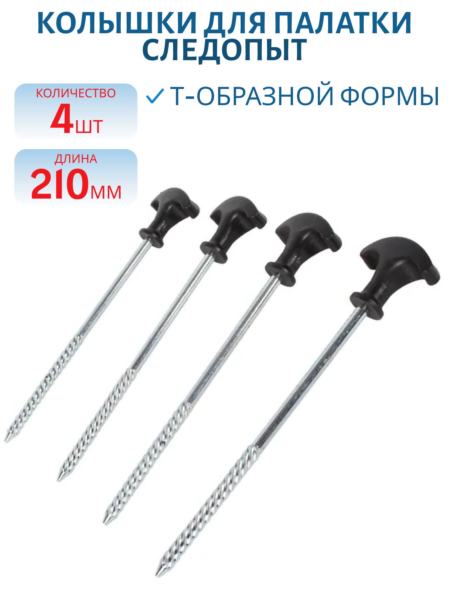 Колышки для палатки "СЛЕДОПЫТ" T-обр.,  L-21 см,  на блистере (4 шт.)