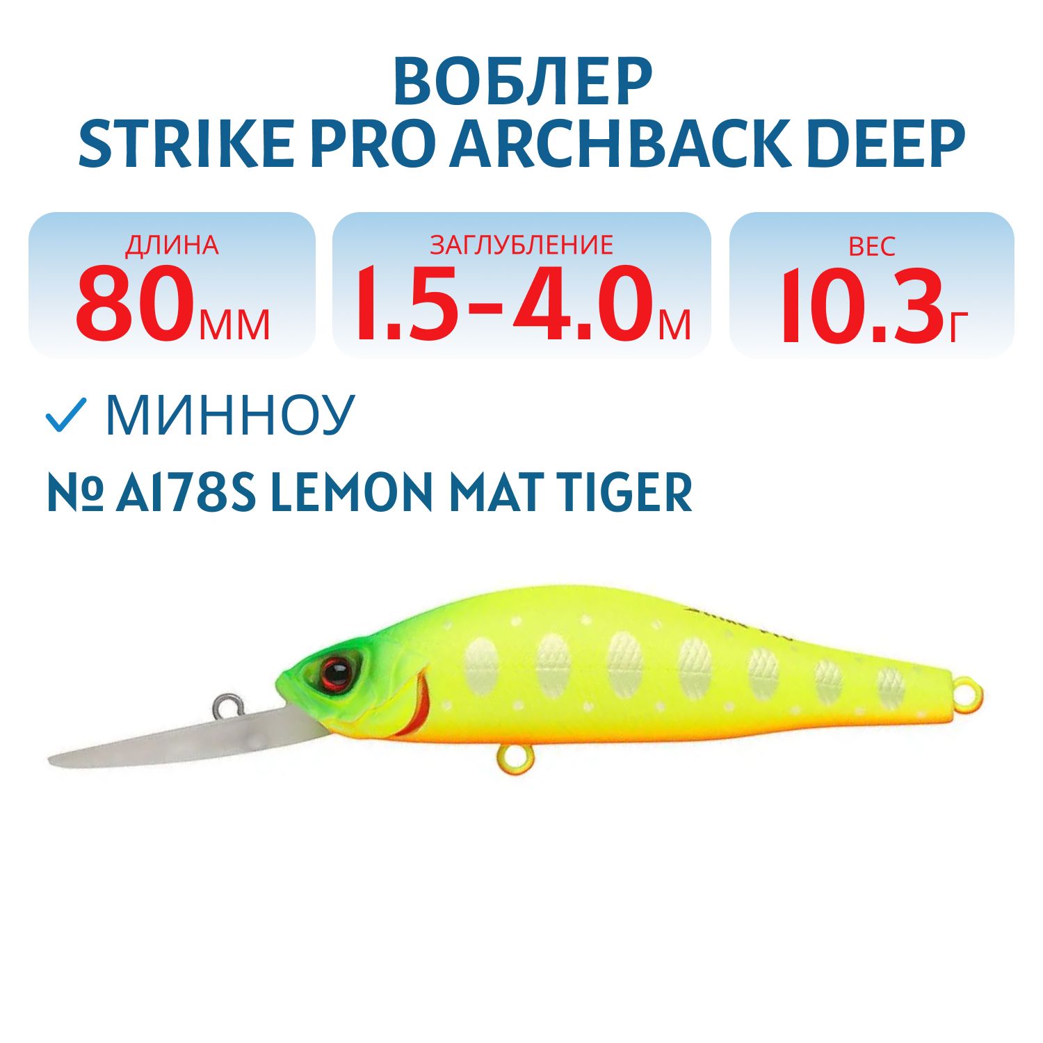 Воблер Минноу Strike Pro Archback Deep 80SP,  80 мм,  10, 8 гр,  Загл. 1, 5м.-4, 0м.,  Нейтральный,  цвет: A178S Lemon Mat Tiger,  (EG-125AL-SP#A178S)