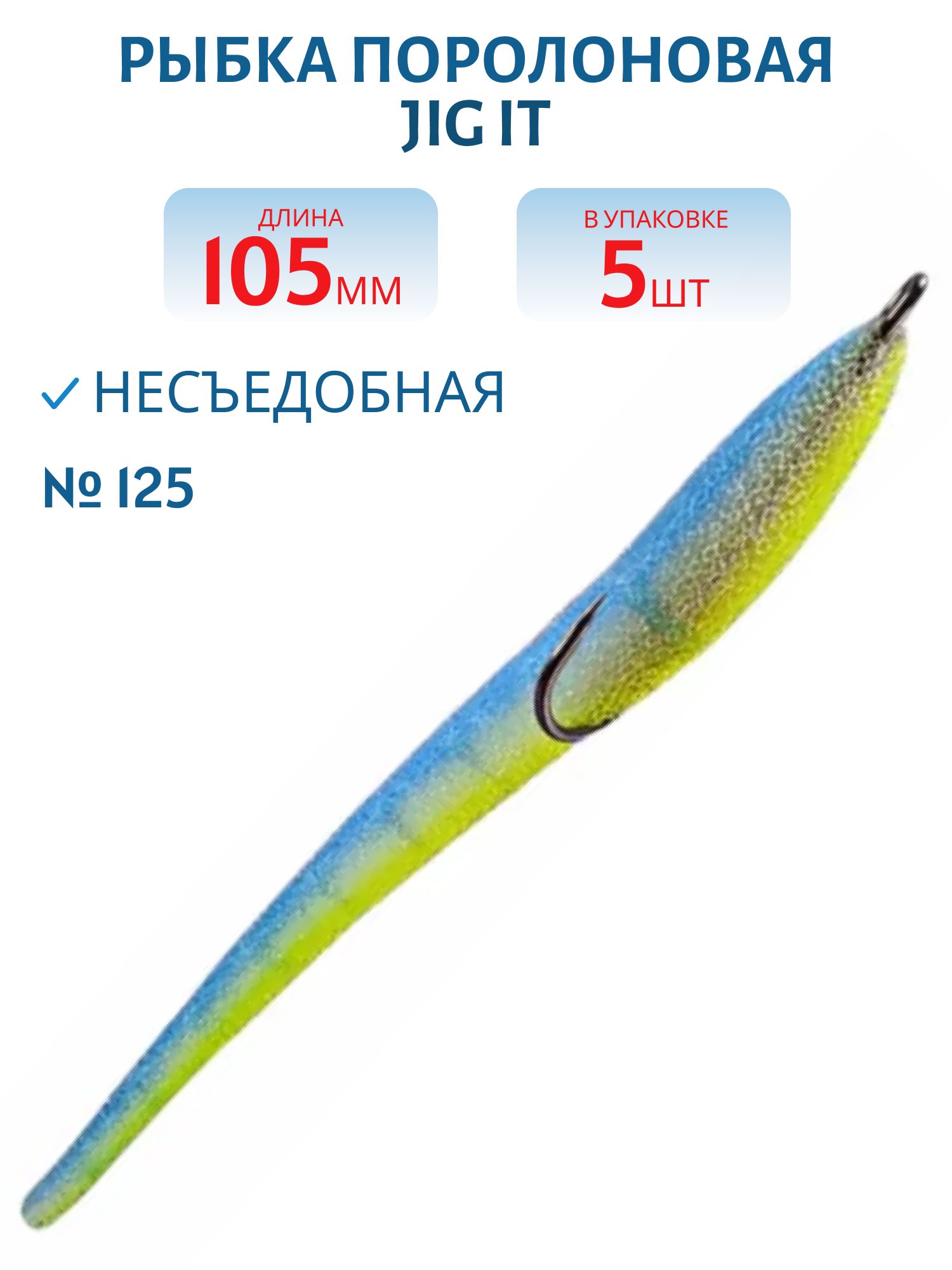 Рыбка поролоновая Jig It Пакет 5 шт 105 мм Цвет 125