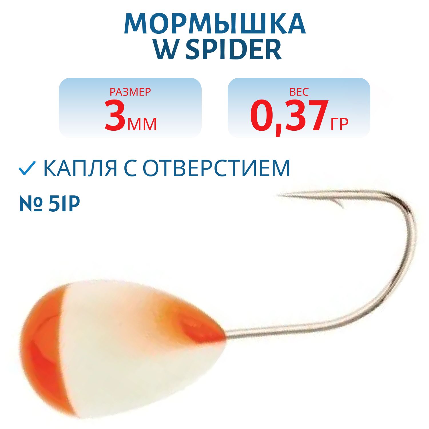 Мормышка W Spider Капля с отверстием краш. 3, 0 мм 0, 37 гр.  51P