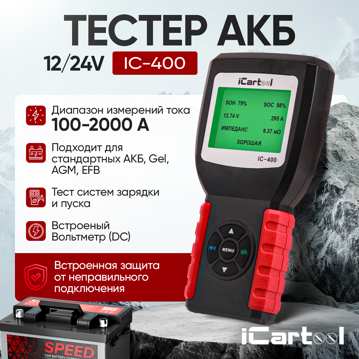 Тестер аккумуляторных батарей (АКБ) 12/24V iCartool 