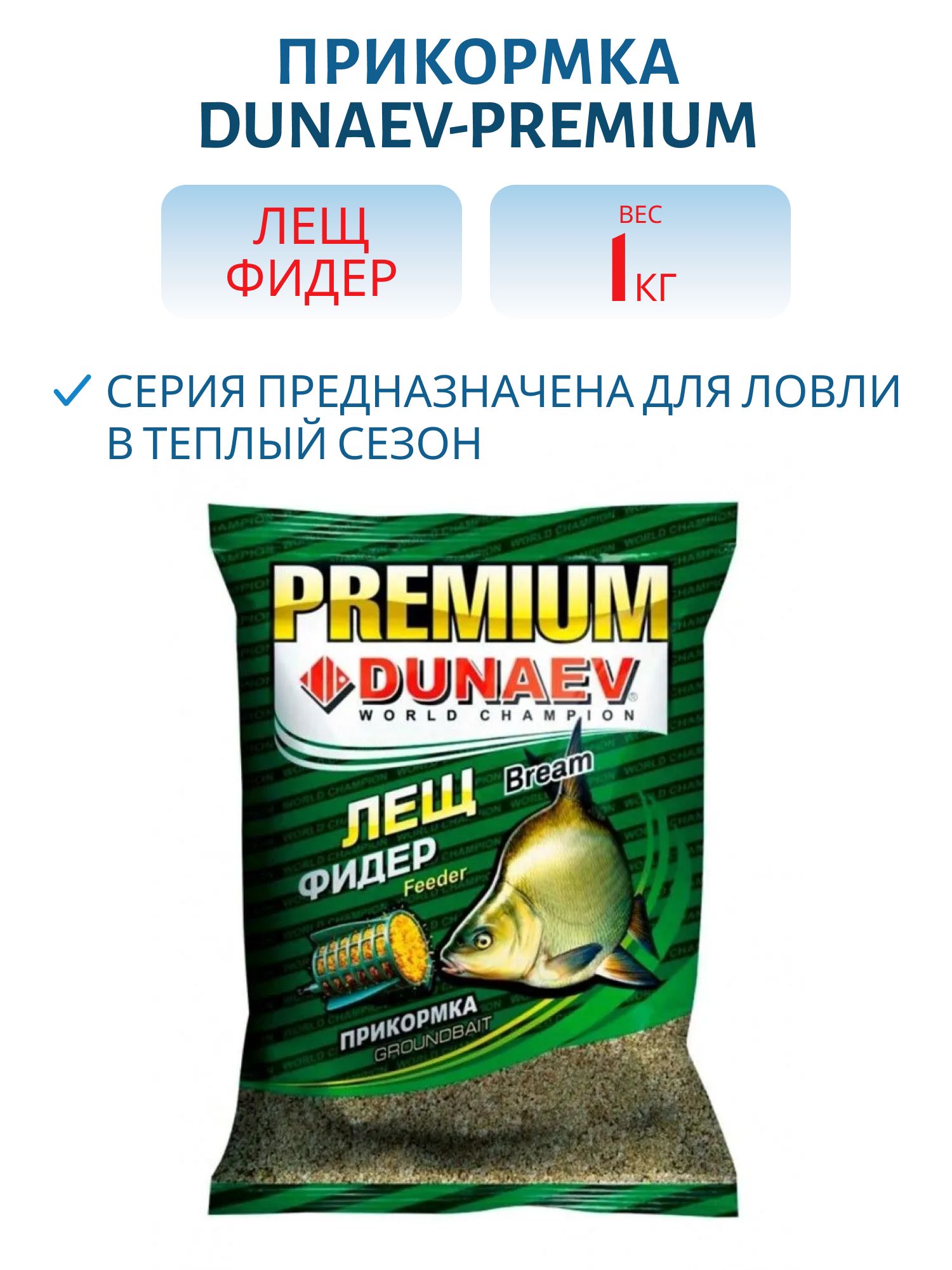 Прикормка "DUNAEV-PREMIUM" 1кг Лещ Фидер  