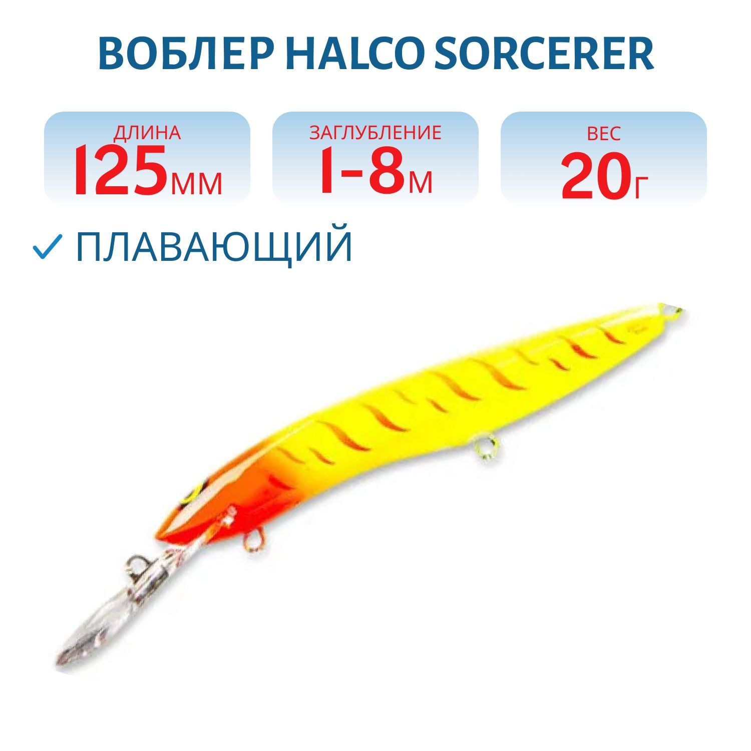 Воблер Halco SORCERER 125,  XDD+STD,  #Rus5