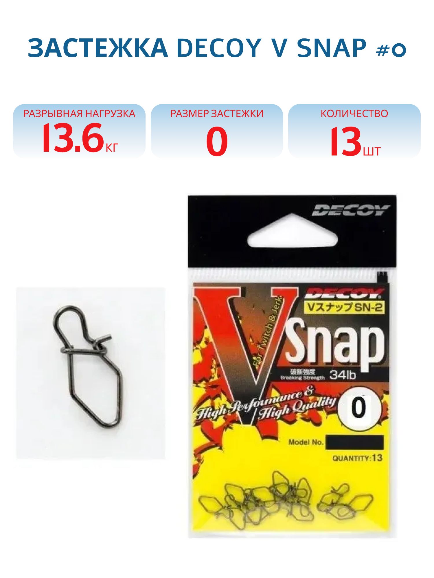 Застежка Decoy V Snap #0