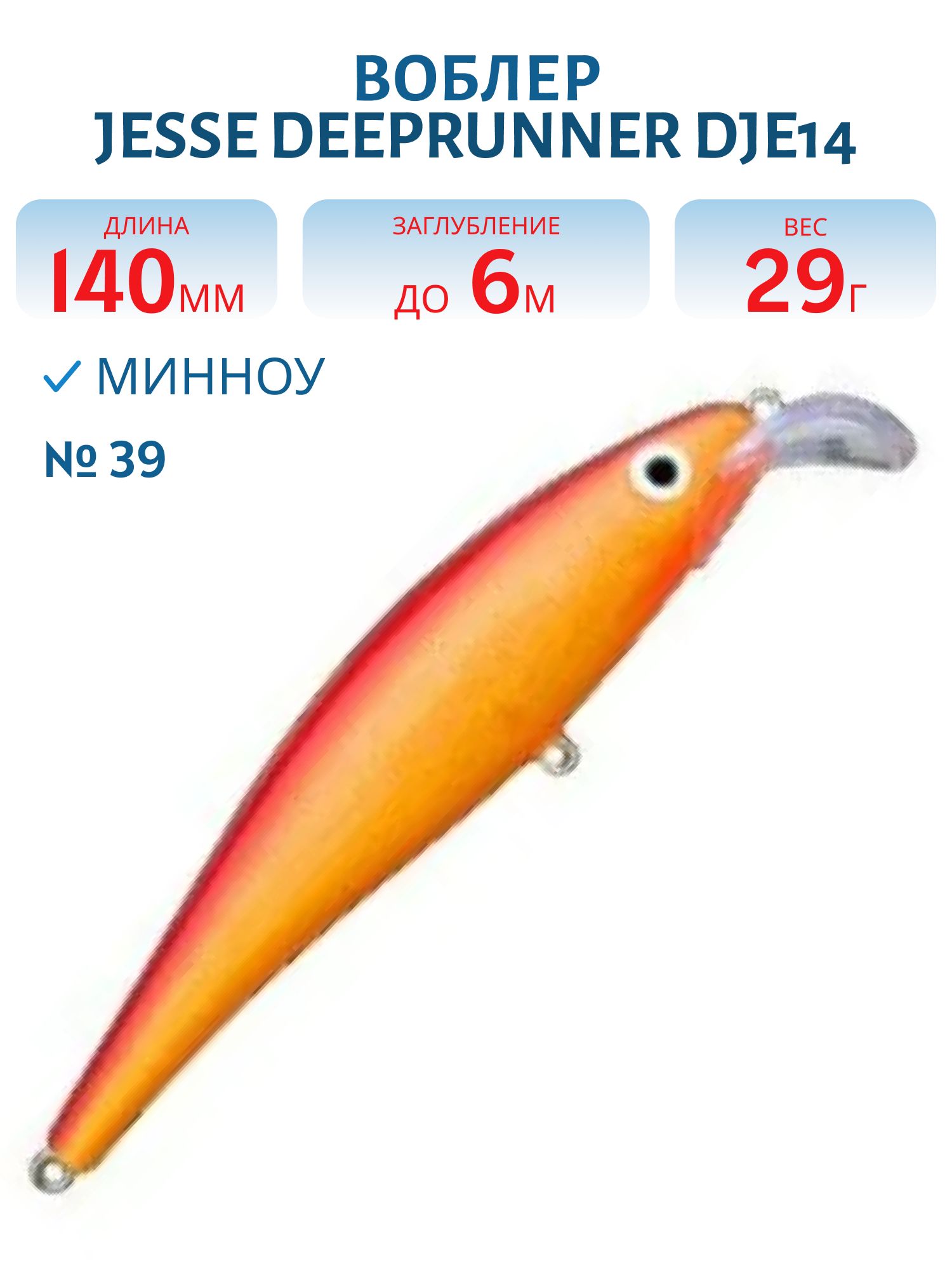Воблер JESSE DEEPRUNNER DJE14/29гр 39