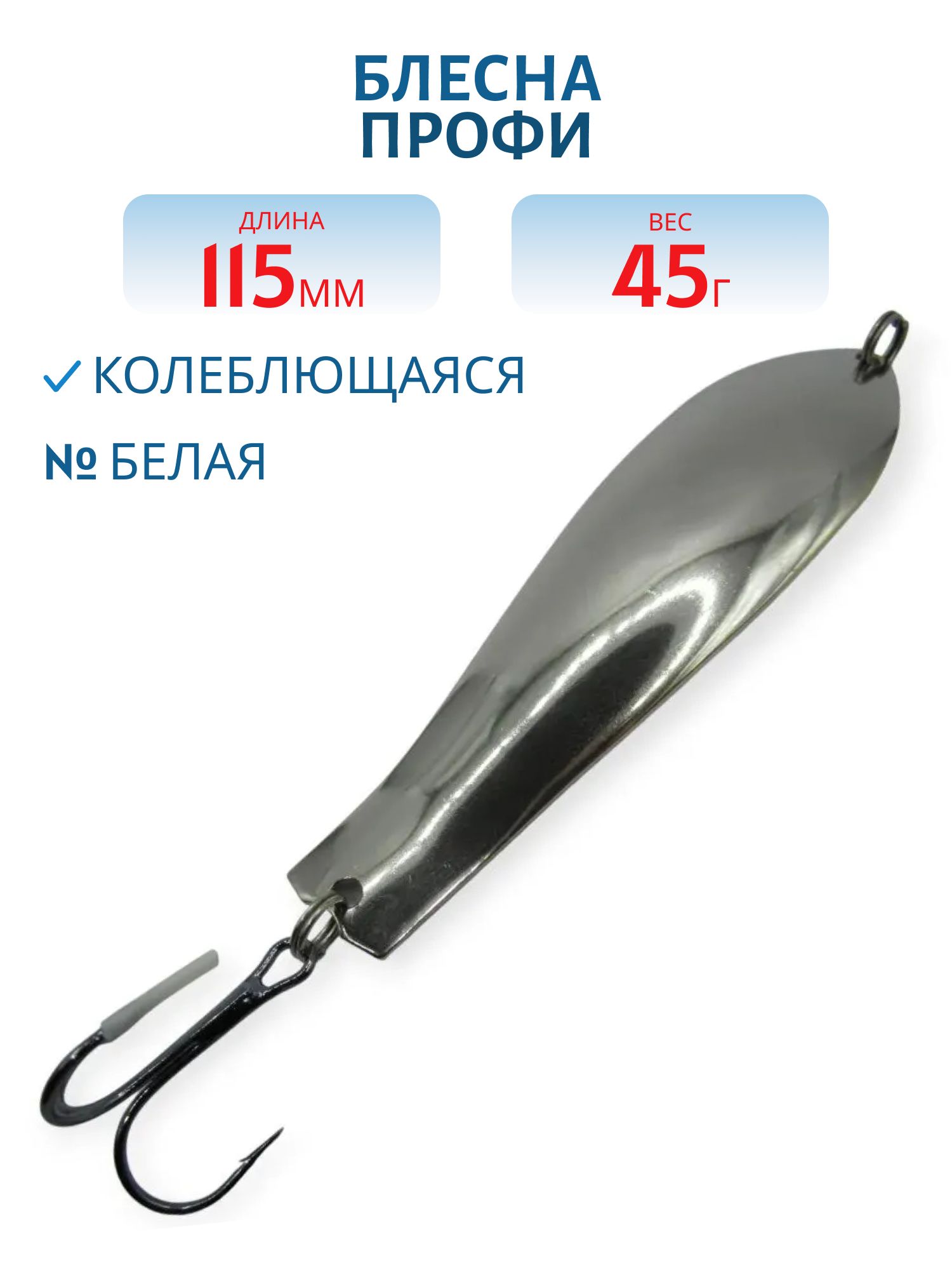 Блесна Профи 115 мм 45 гр белая