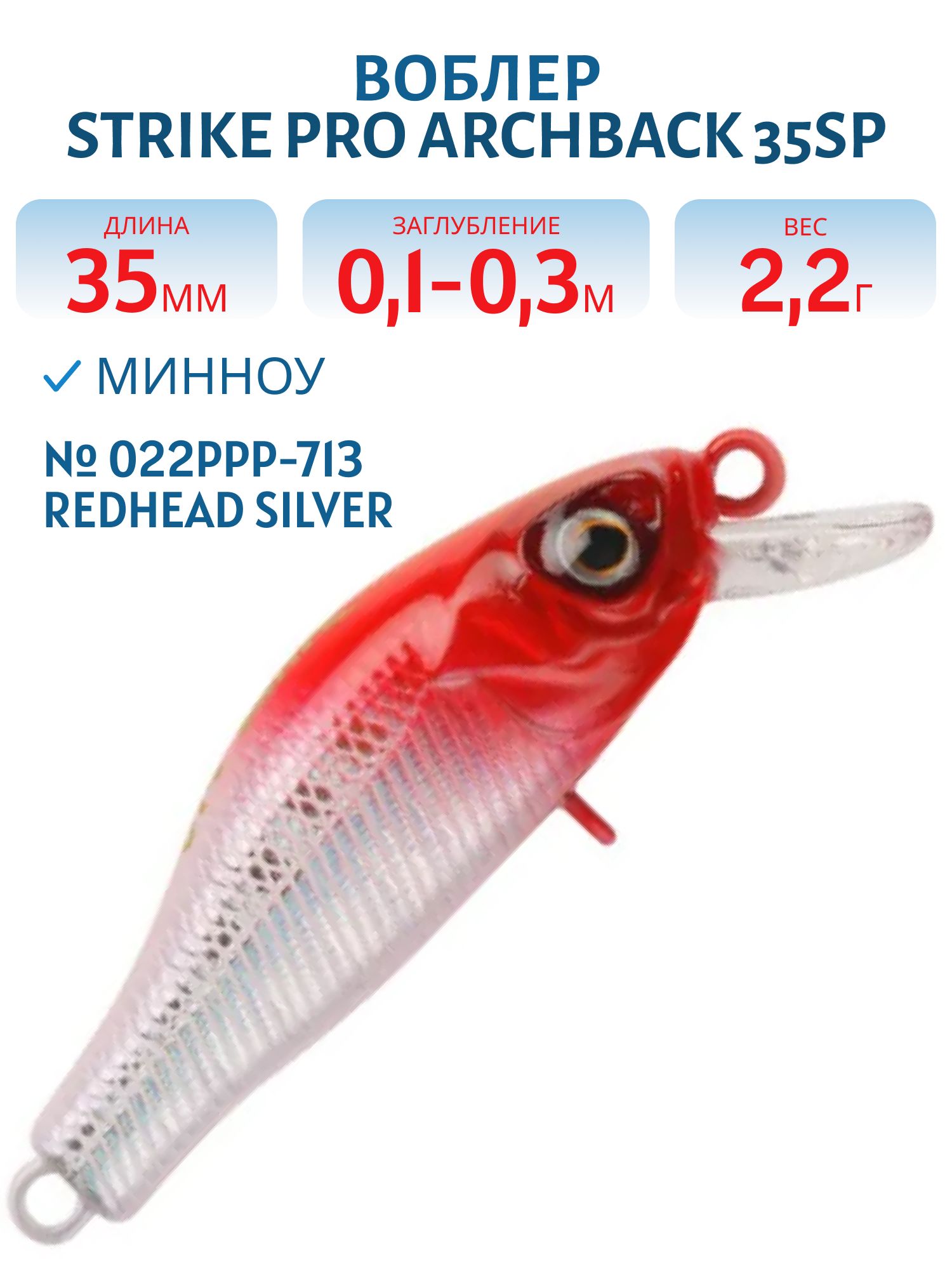 Воблер Минноу Strike Pro Archback 35SP,  35 мм,  2, 2 гр,  Загл. 0, 1м.-0, 3м.,  Нейтральный,  цвет: 022PPP-713 Redhead Silver,  (EG-125E-SP#022PPP-713)