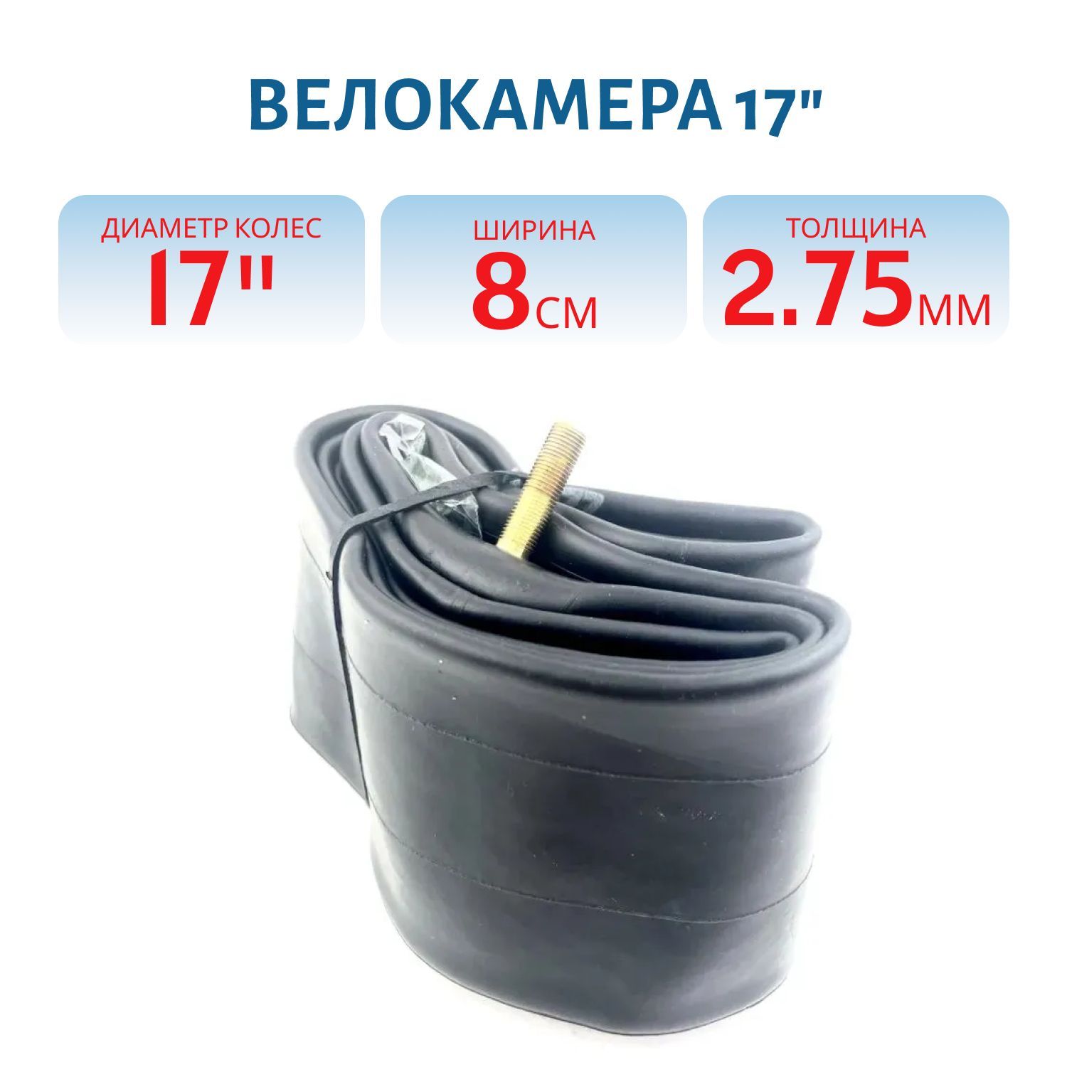 Камера 17" 2,75/3,00-17 Китай