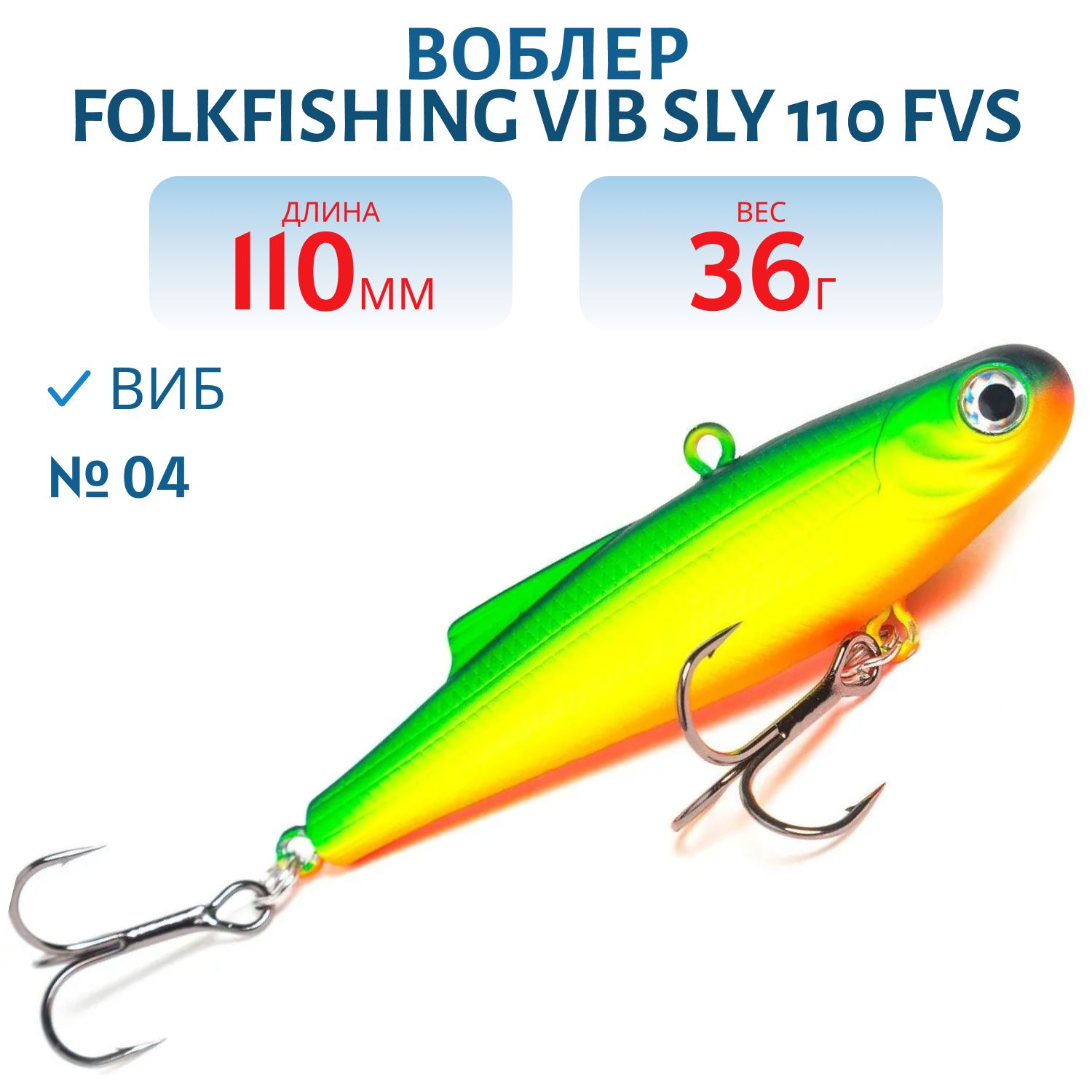 Воблер VIB Sly 110 FVS 04