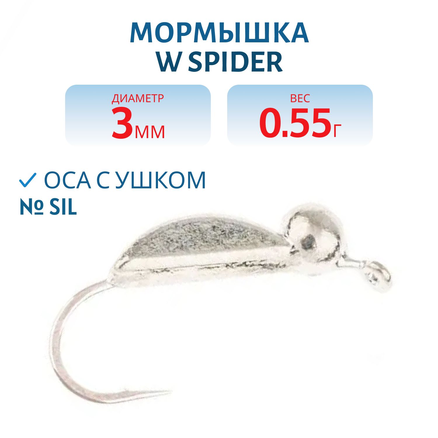 Мормышка W Spider Оса с ушком 3, 0 мм 0, 55 гр. Sil