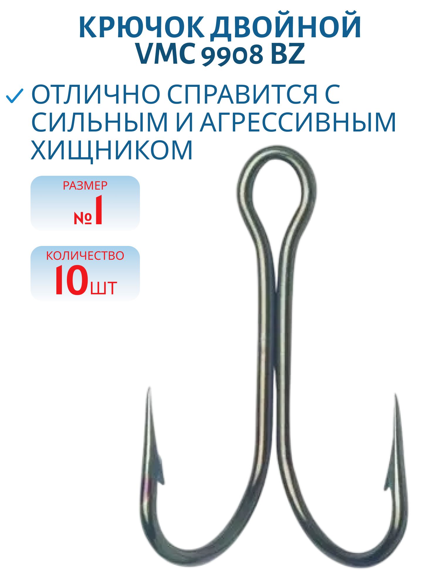 Крючок двойной VMC 9908 BZ (бронза) №01 (10шт)