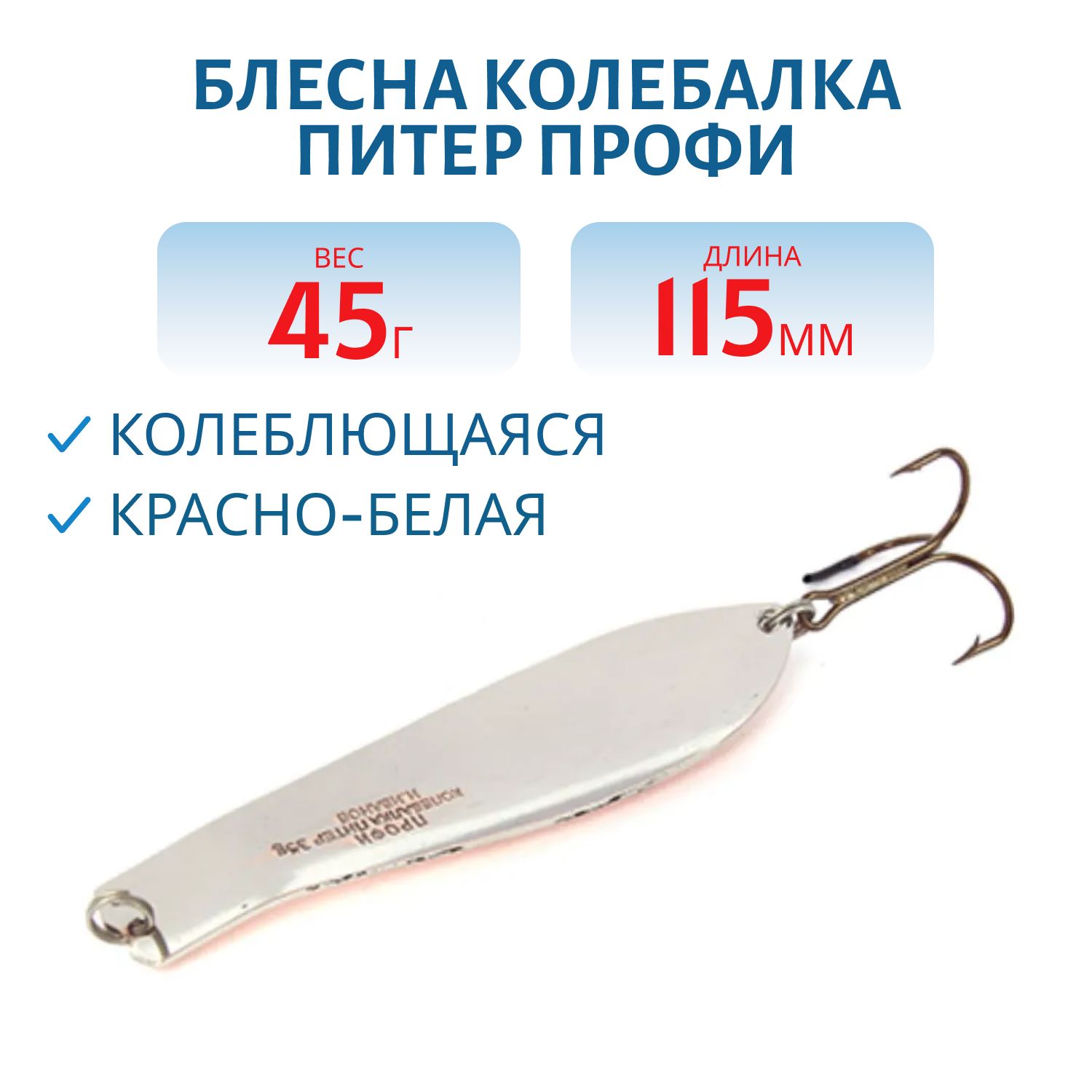 Блесна Профи 115 мм 45 гр красно-белая