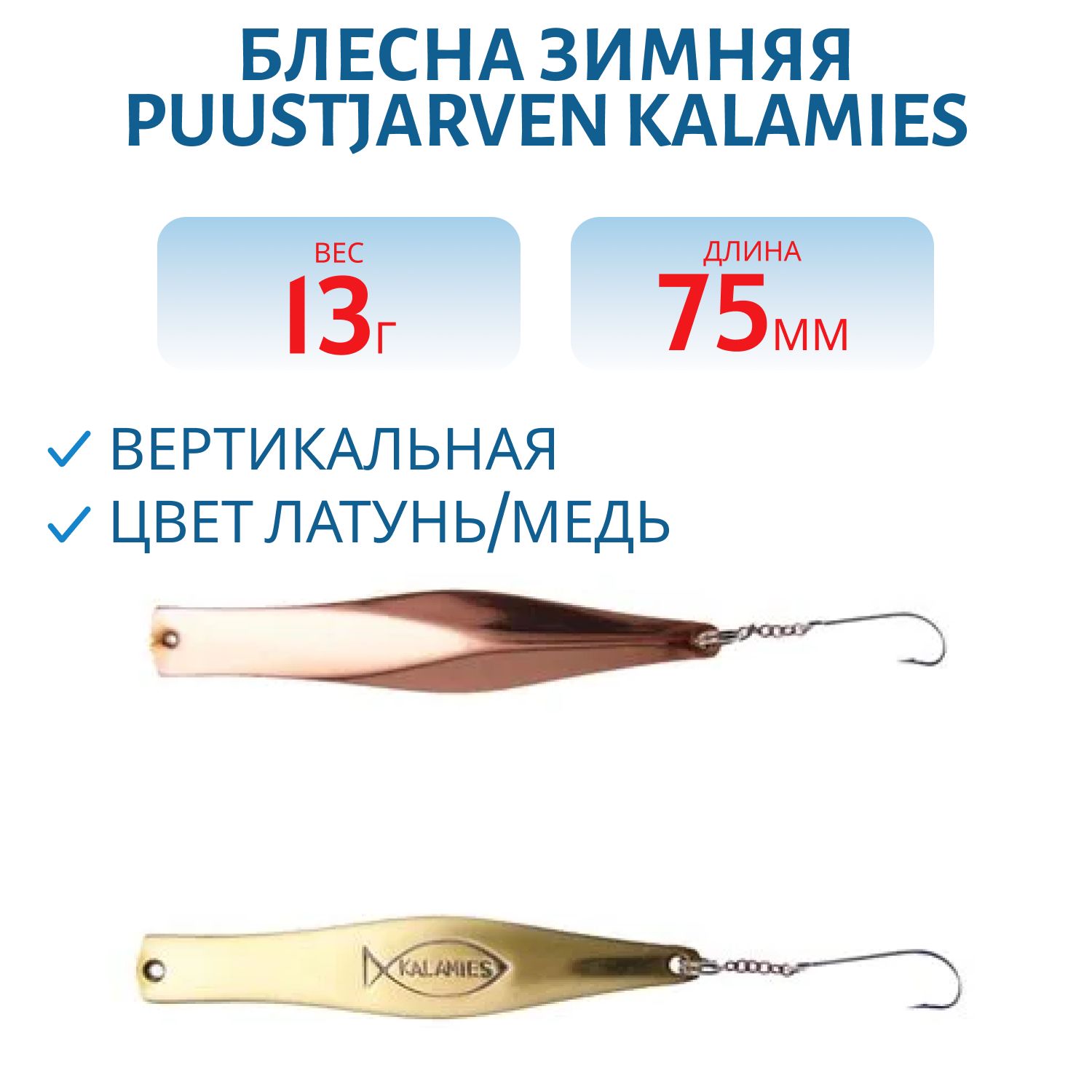 Блесна зимняя PUUSTJARVEN KALAMIES 7, 5/13гр. MES/KUP латунь/медь