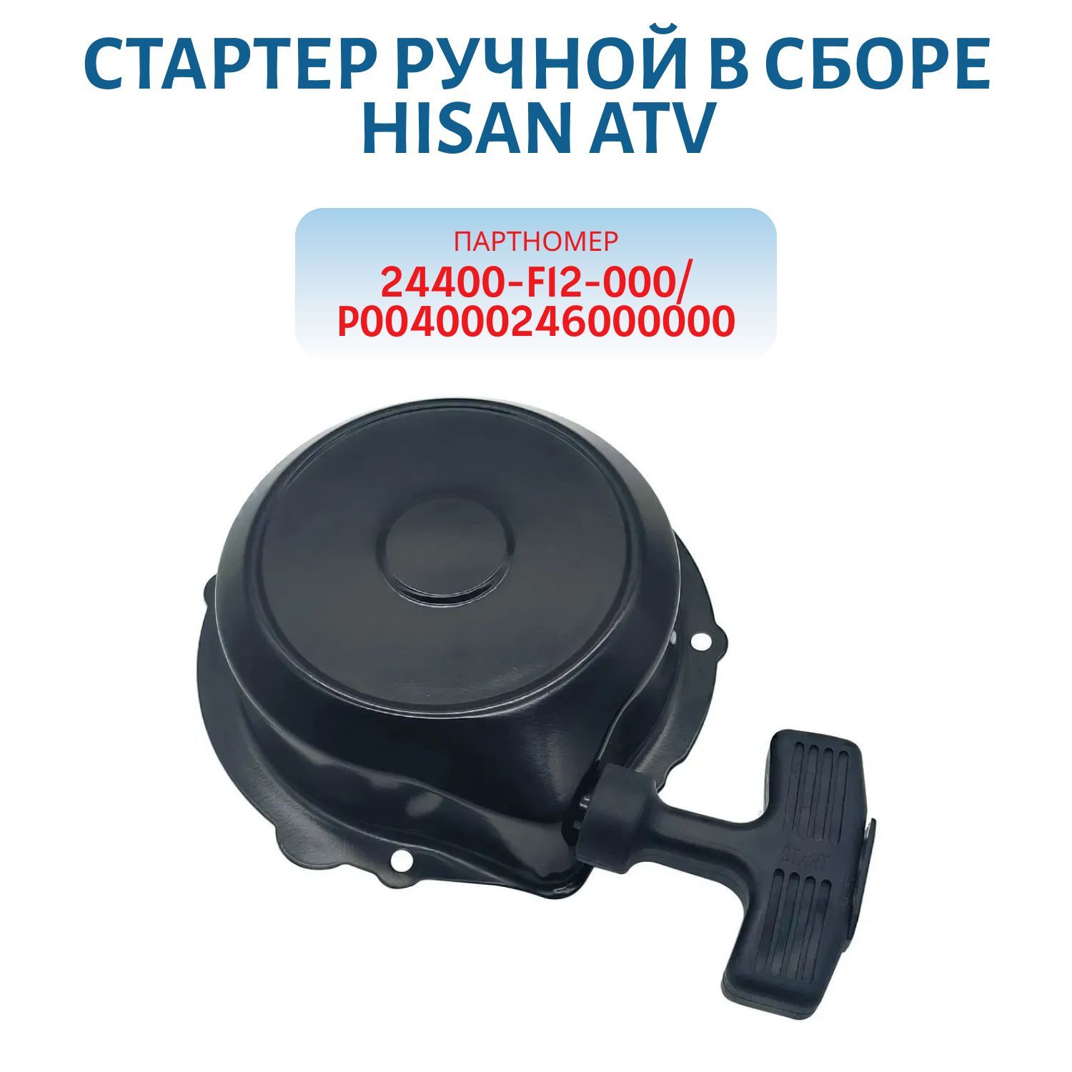 Стартер ручной в сборе Hisan ATV 500/700H 24400-F12-000/P004000246000000