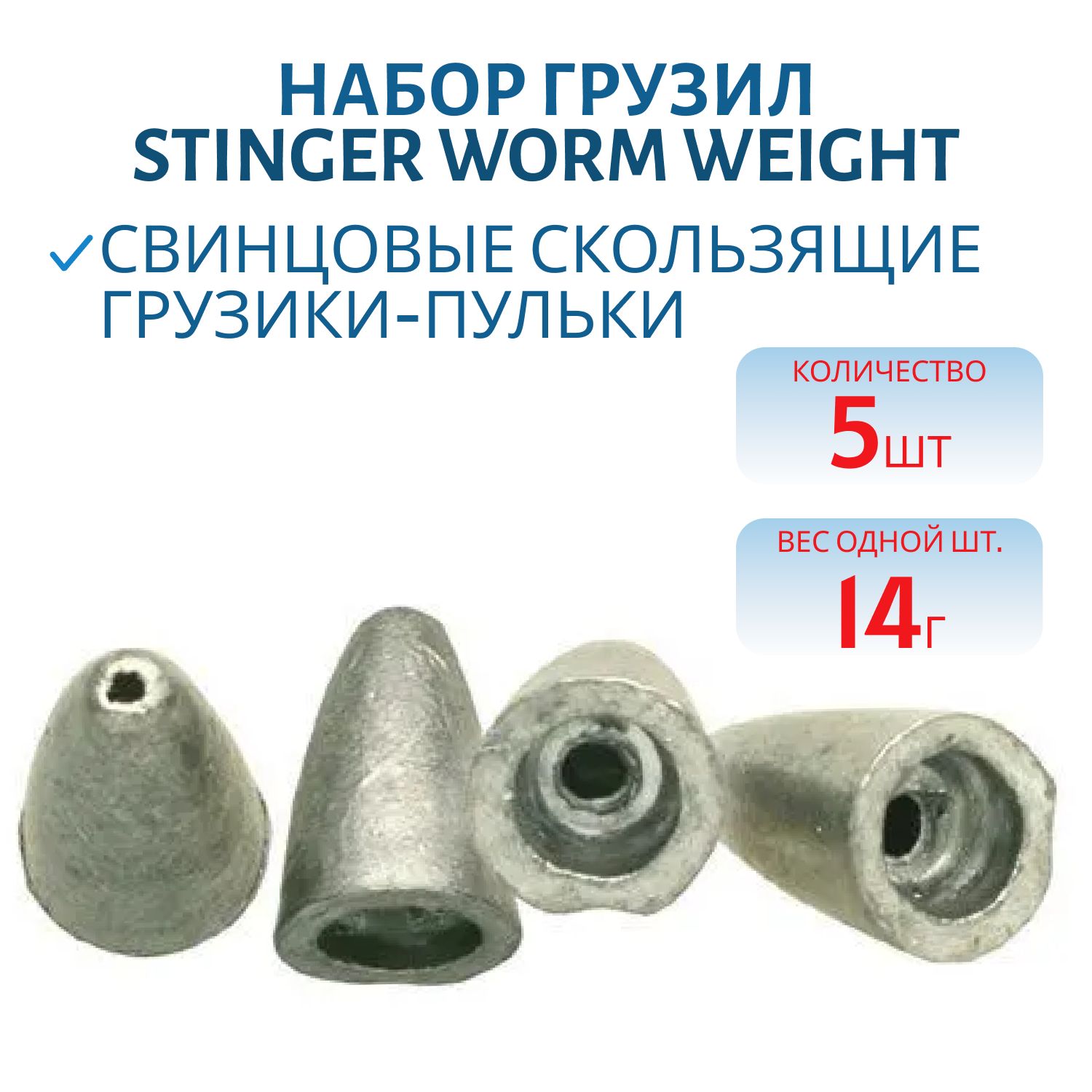 Набор грузил Worm Weight 030-14.0гр(5 шт.)