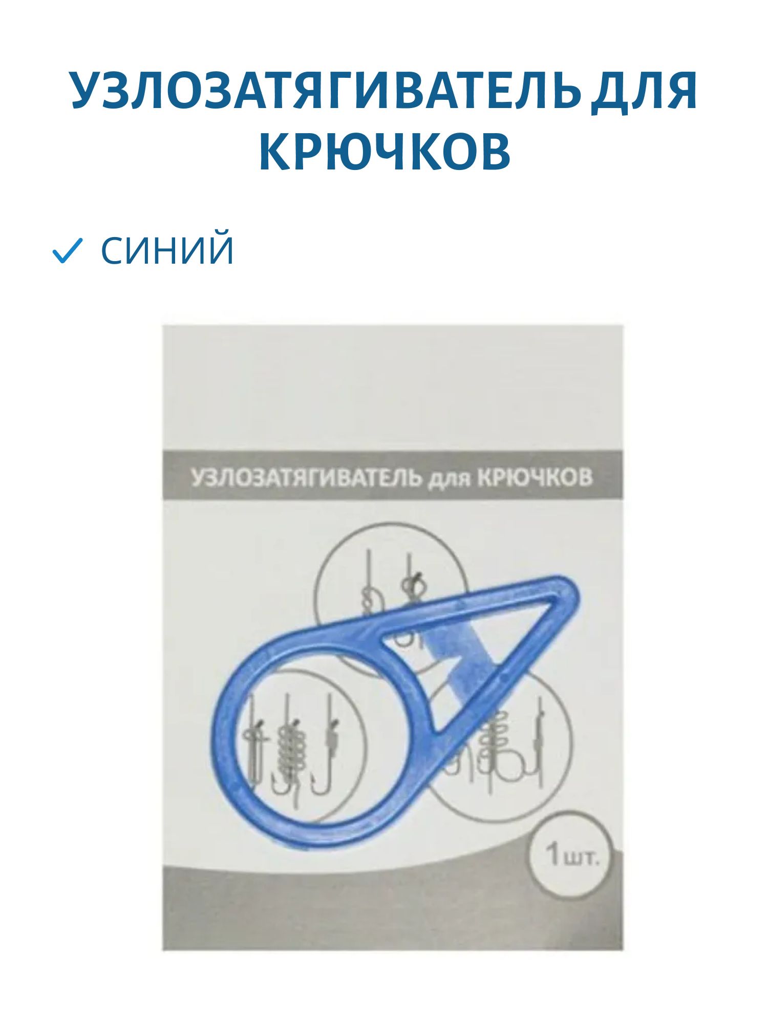 Узлозатягиватель для крючков (синий)