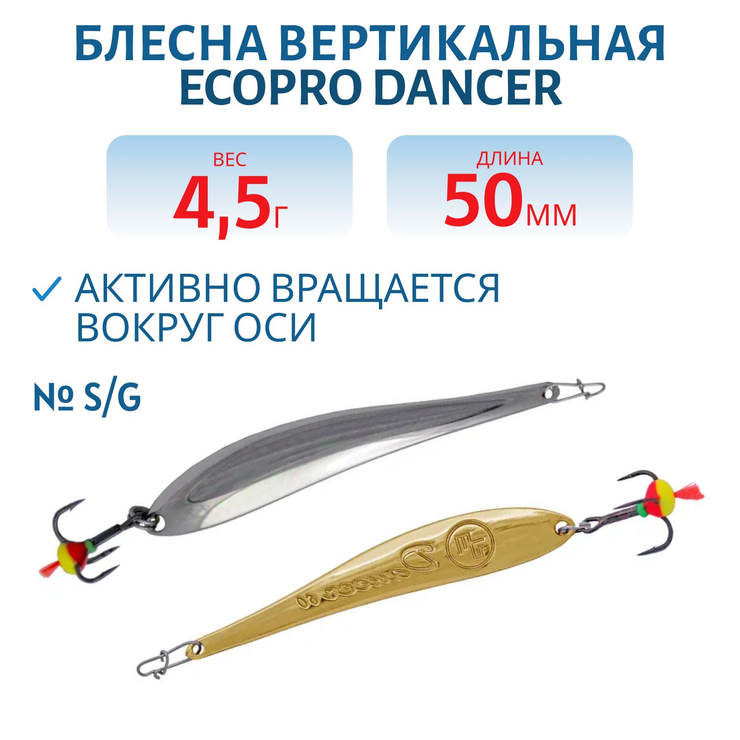 Блесна вертикальная ECOPRO Dancer,  50мм,  4, 5г,  S/G