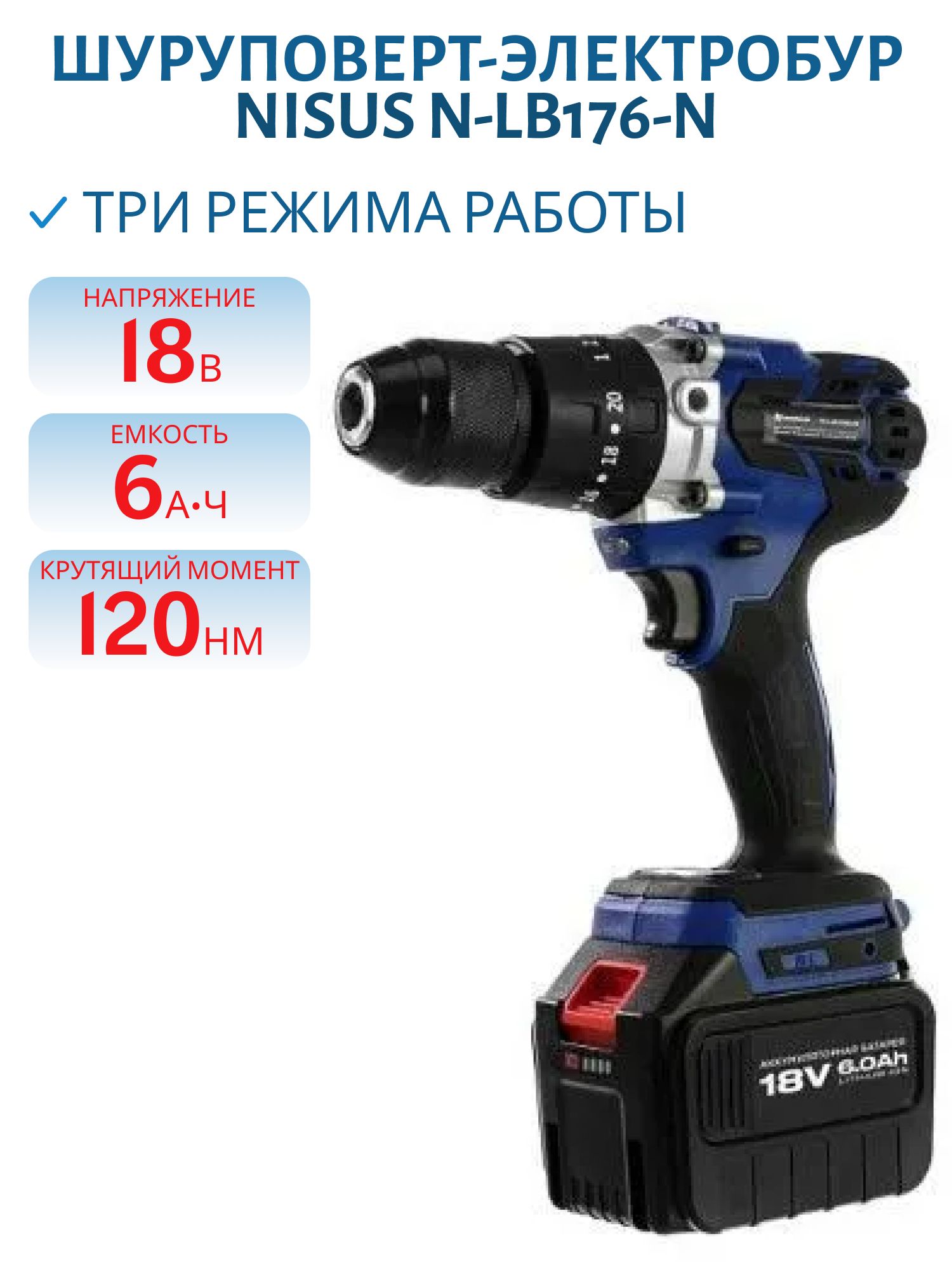Шуруповерт-электробур 18V 6A 120 Нм (N-LB176-N) Nisus