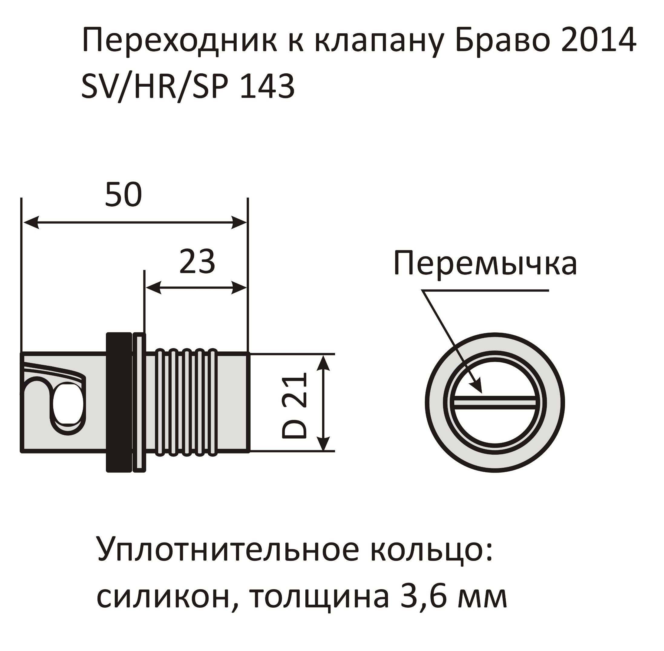 Переходник к клапану SP 718/HR