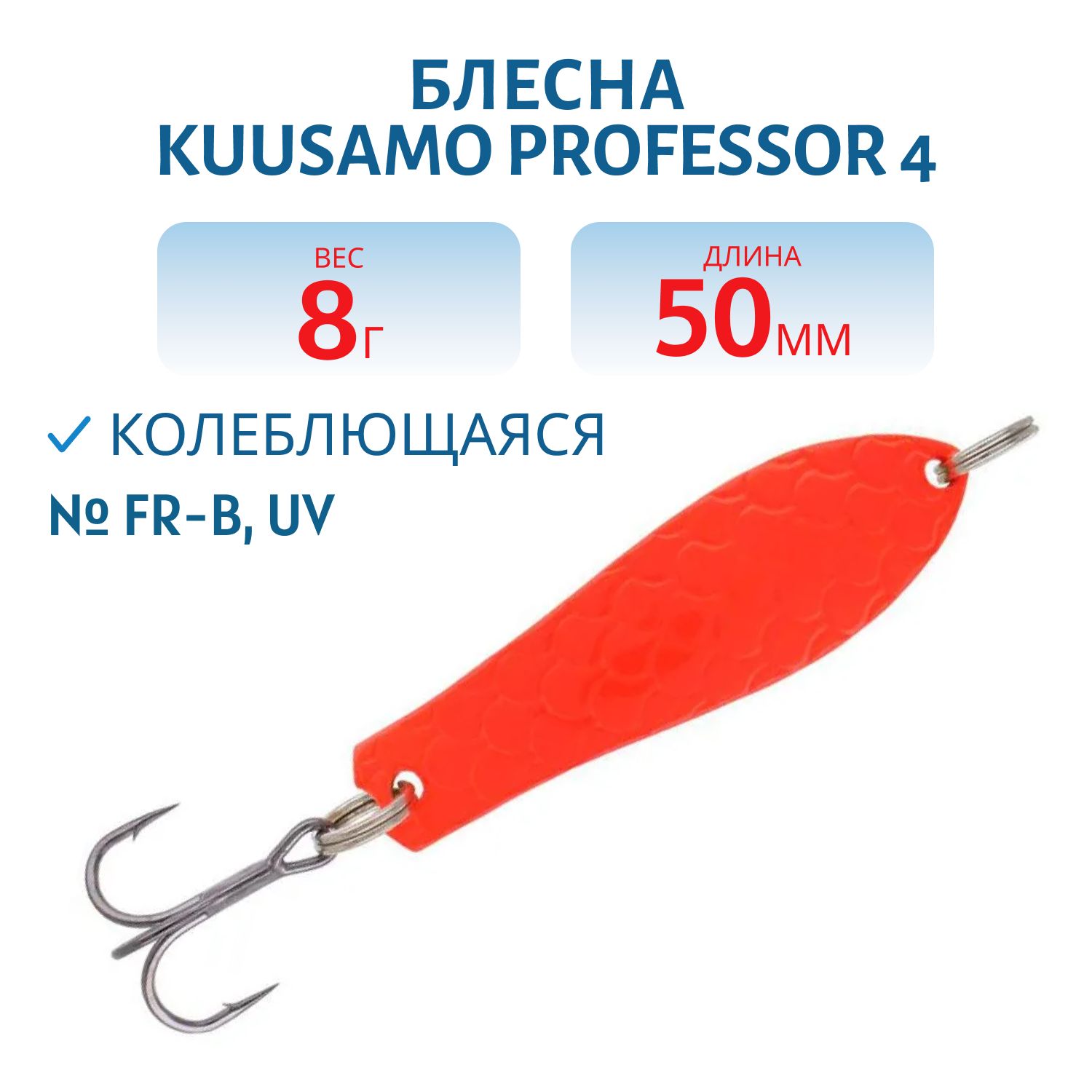 Блесна "Professor 4. 50/8 FR-B,  UV