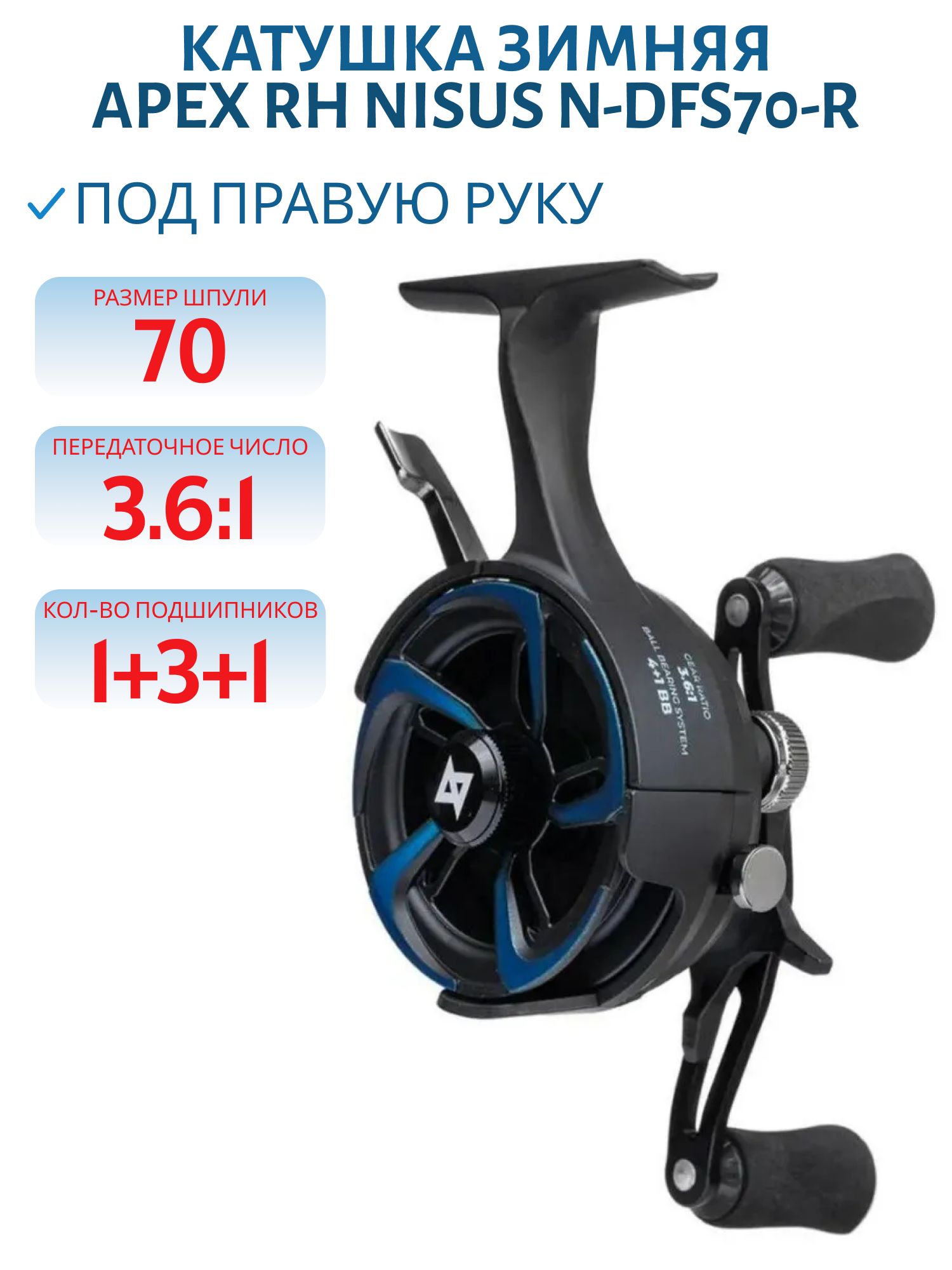 Катушка зимняя Apex RH (N-DFS70-R) Nisus