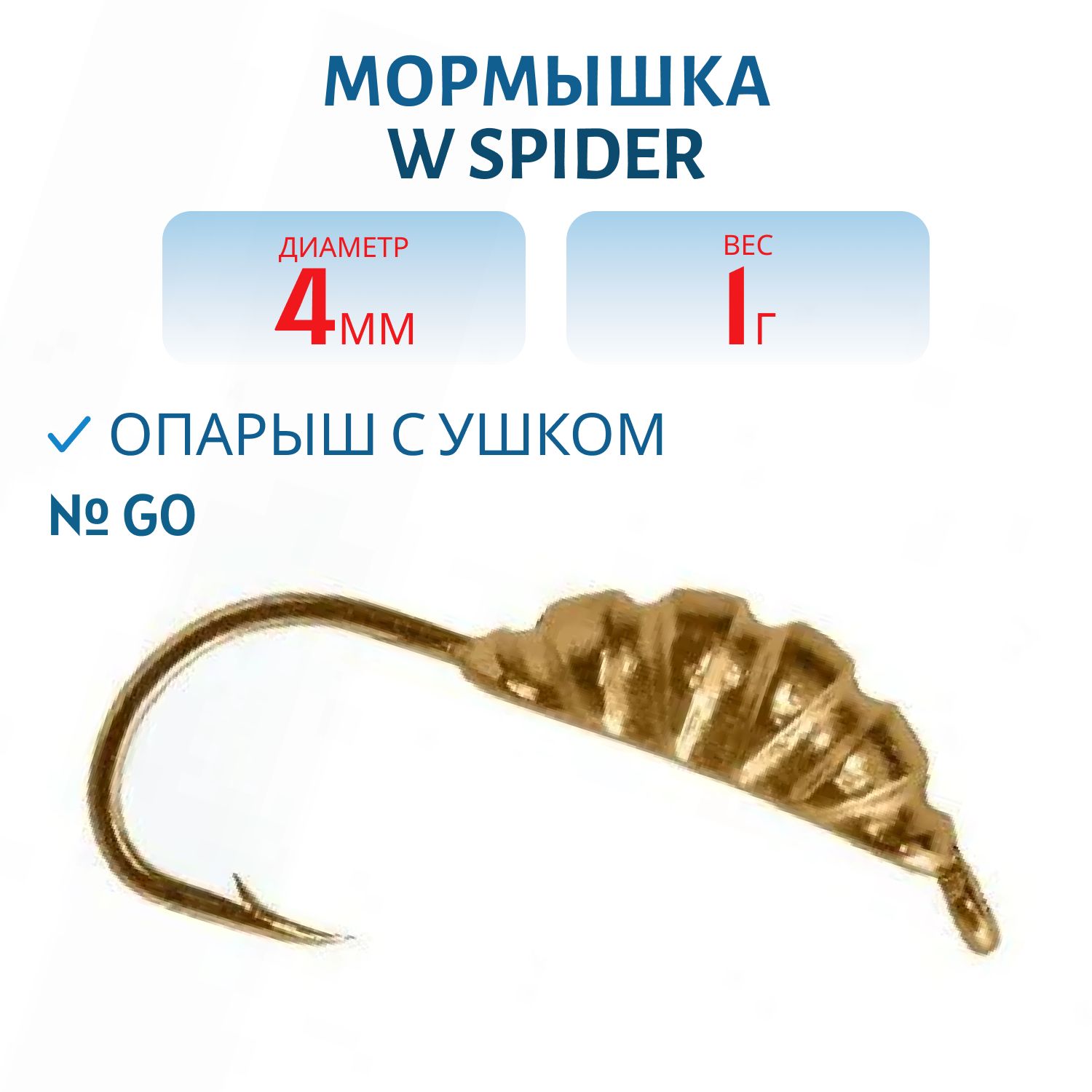 Мормышка W Spider Опарыш с ушком 4, 0 мм 1, 00 гр. Go