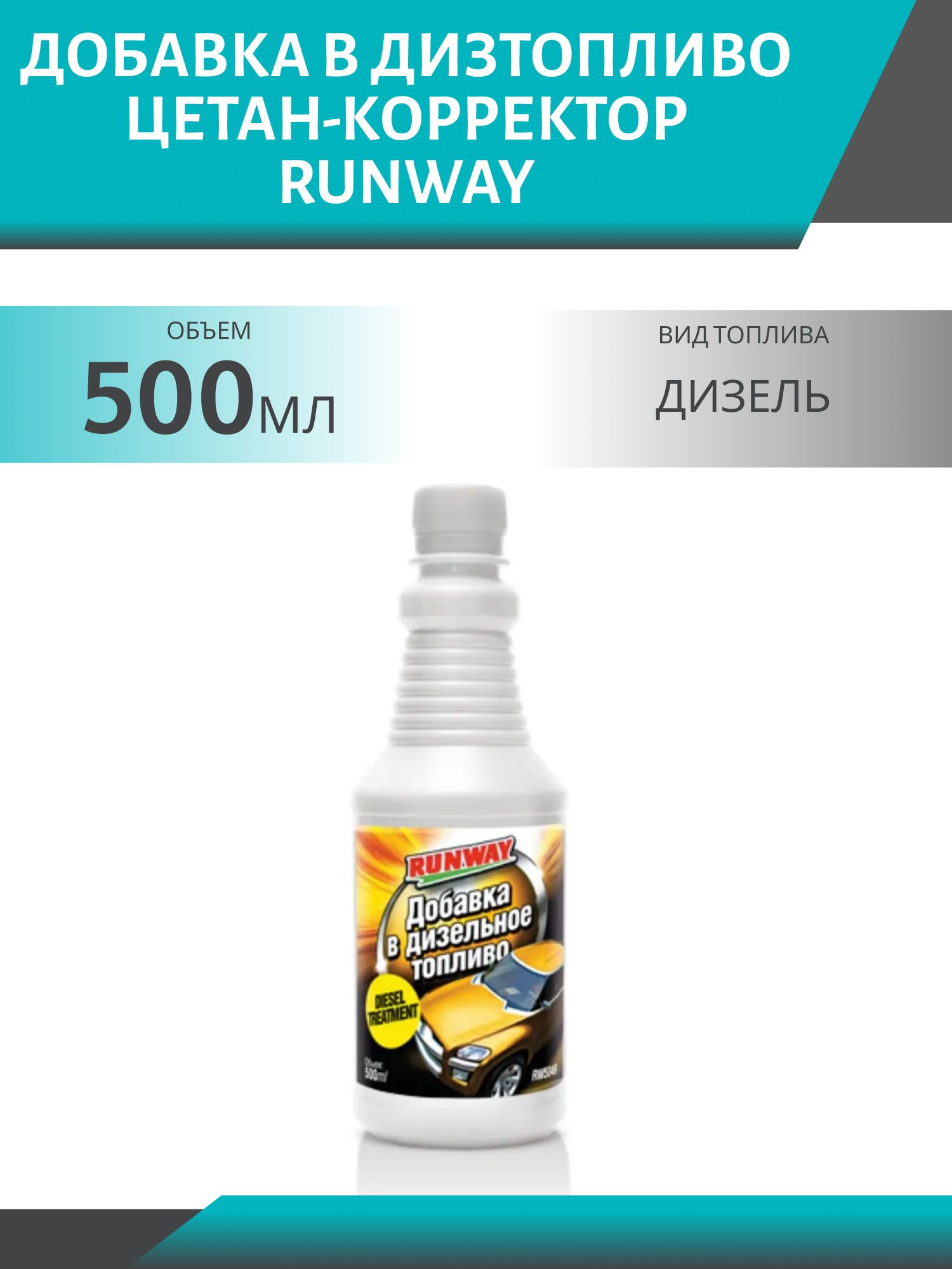 Добавка в дизтопливо Цетан-корректор  RUNWAY 500мл