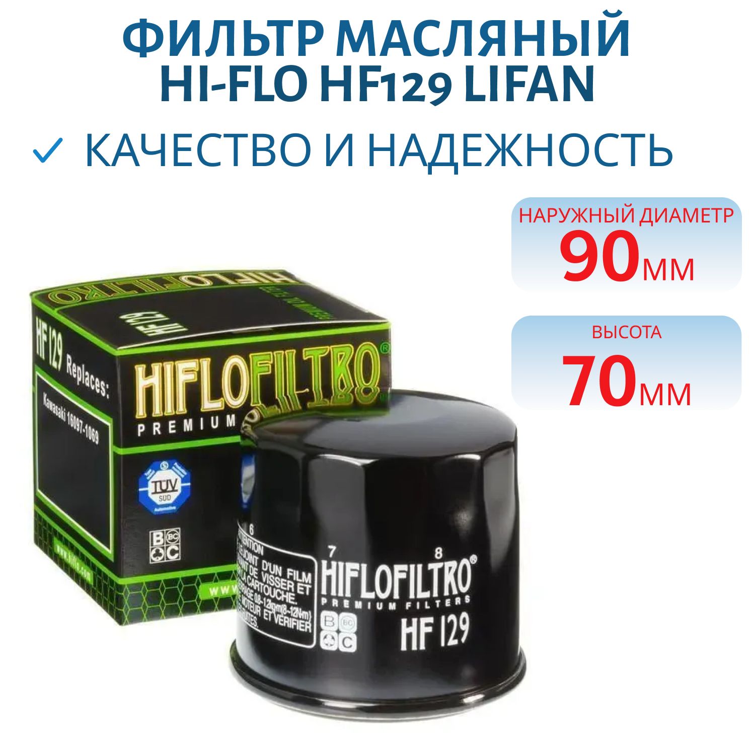 Фильтр масляный Hi-Flo HF129 LIFAN