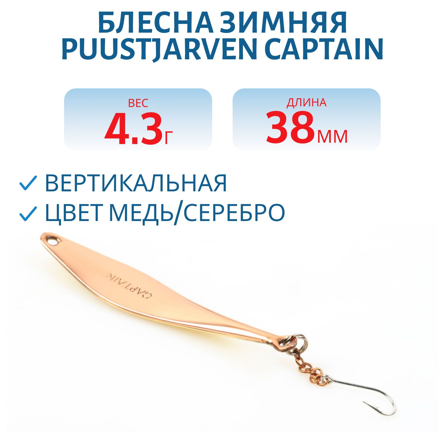 Блесна зимняя PUUSTJARVEN CAPTAIN 3, 8 KUP/HOP