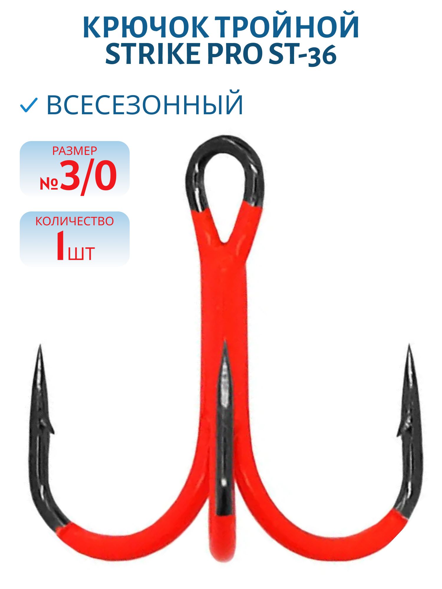 Тройник Strike Pro крашеный красный ST-36 №3/0 (шт)