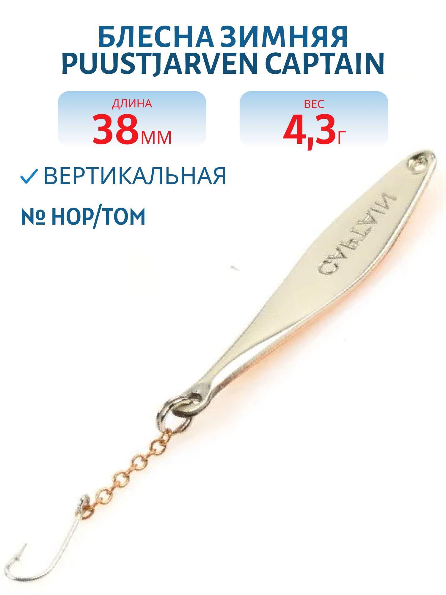 Блесна зимняя PUUSTJARVEN CAPTAIN 3, 8 HOP/TOM