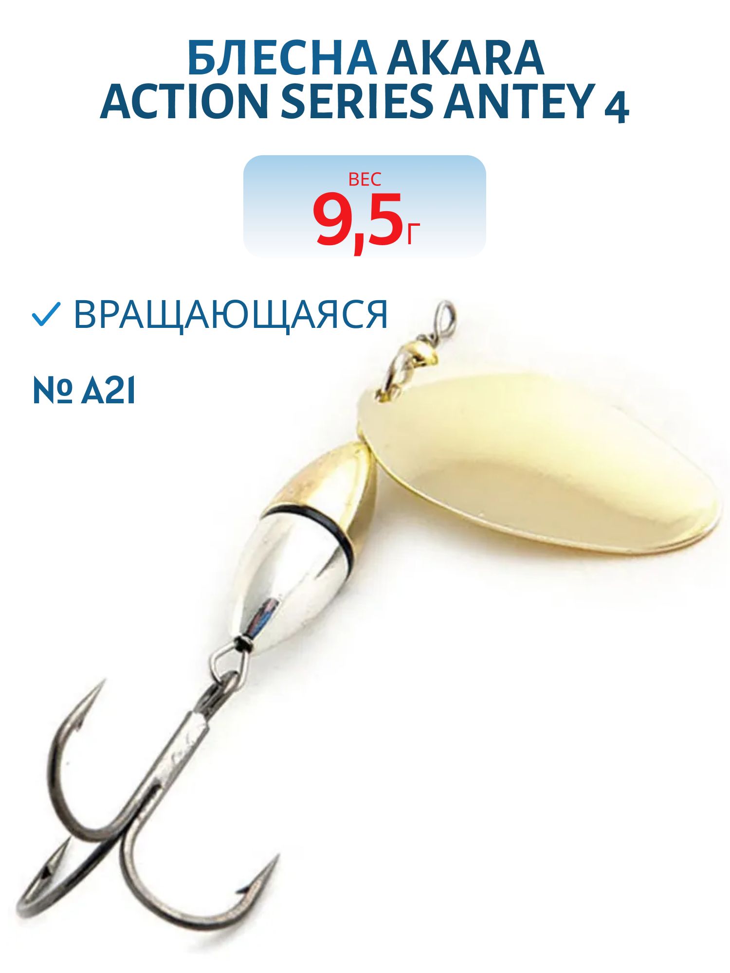 Блесна вращающаяся Akara Action Series Antey 4 9, 5 гр. 1/3 oz. A21