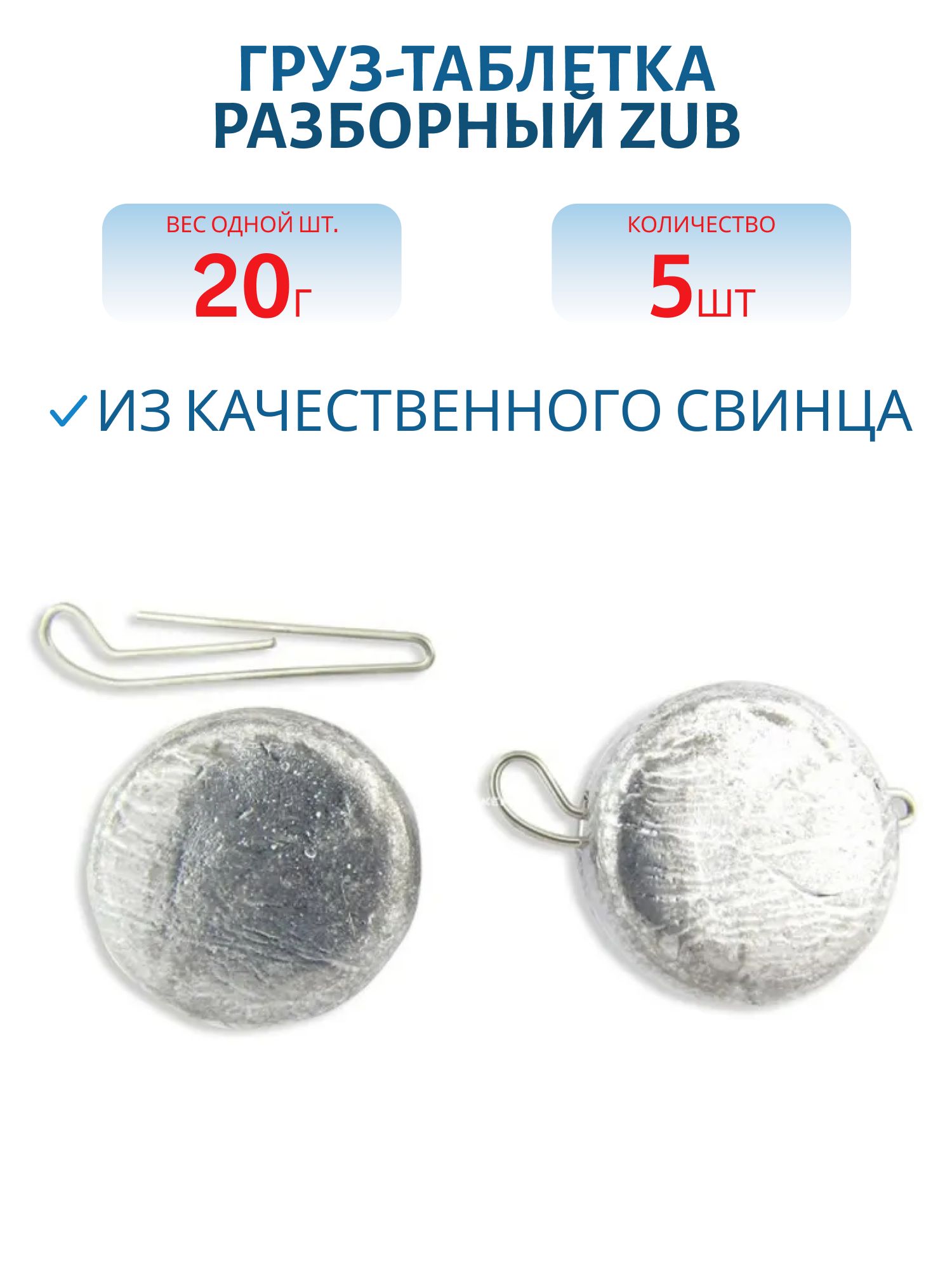 Груз-таблетка разборный ZUB 20гр. (5 шт)