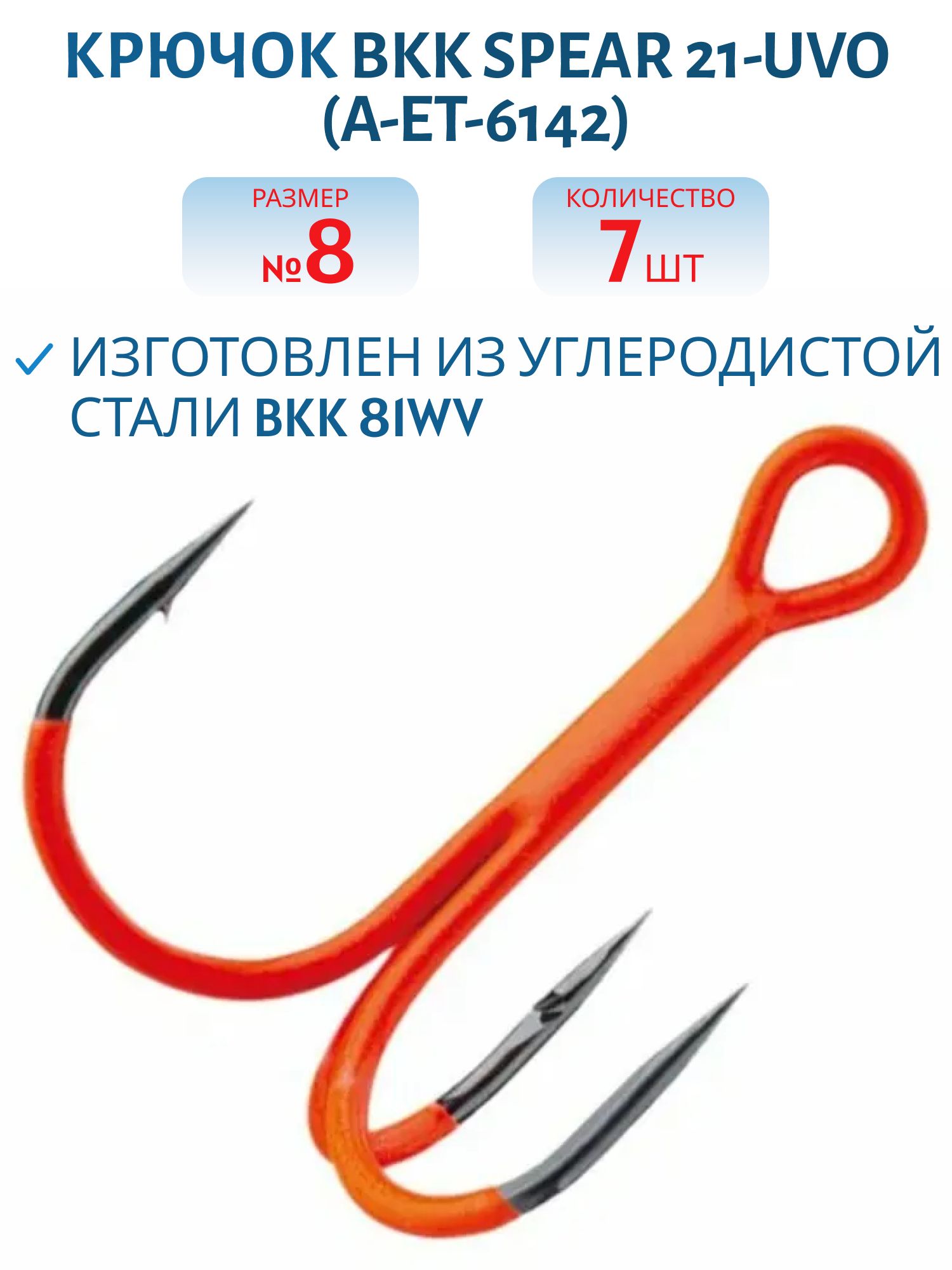 Крючок тройной BKK Spear 21-UVO (A-ET-6142) #8 (7шт)