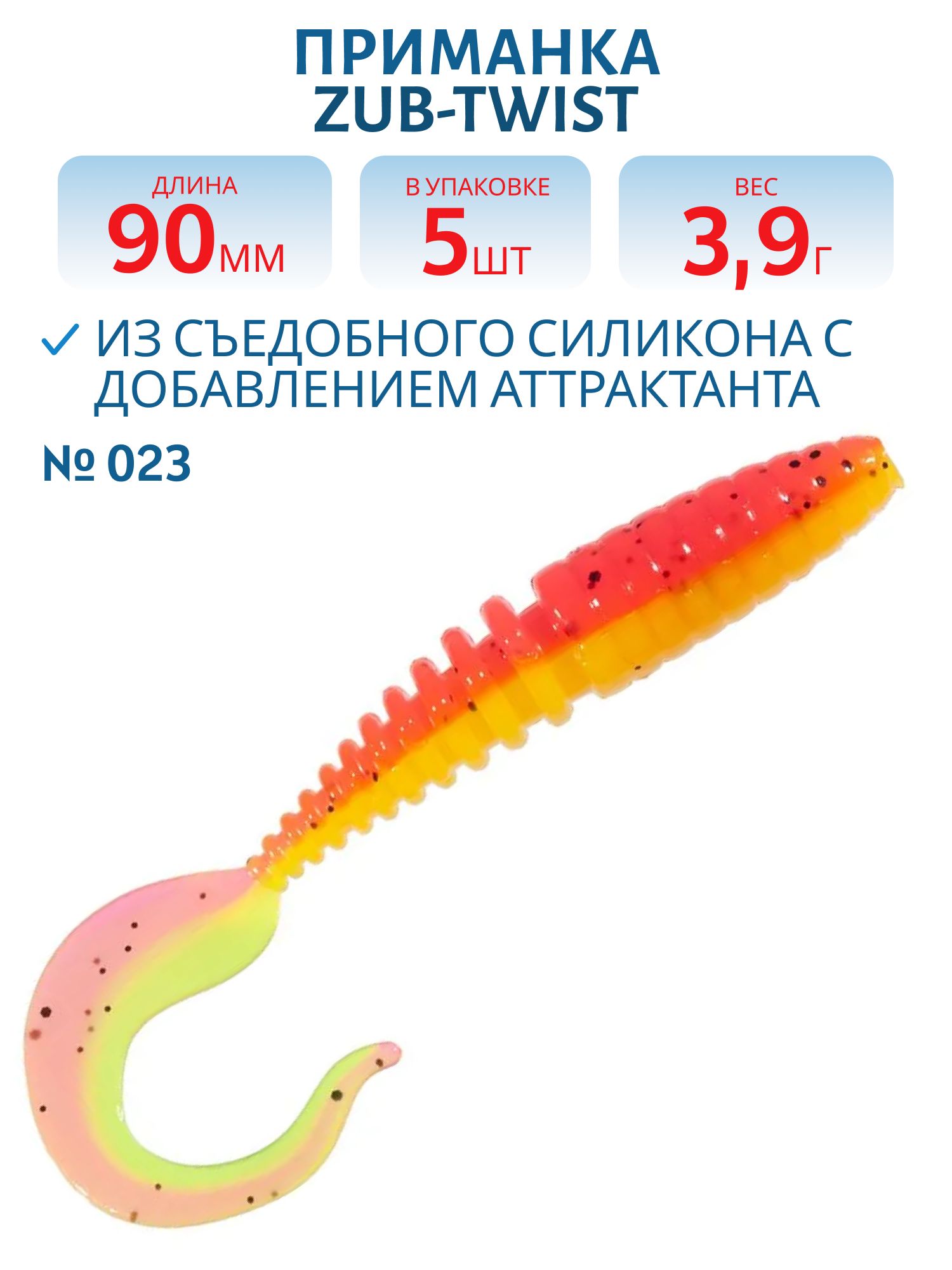 Приманка ZUB-TWIST 90мм-5шт,  (цвет 023) желто-розовый