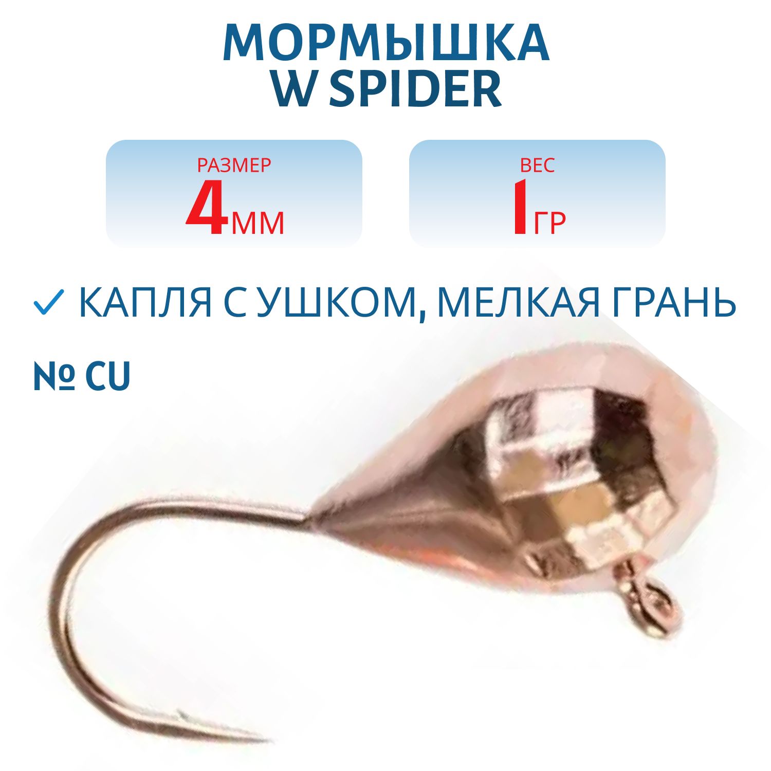 Мормышка W Spider Капля с ушком мелкая грань гальваника 4, 0 мм 1, 0 гр. Cu