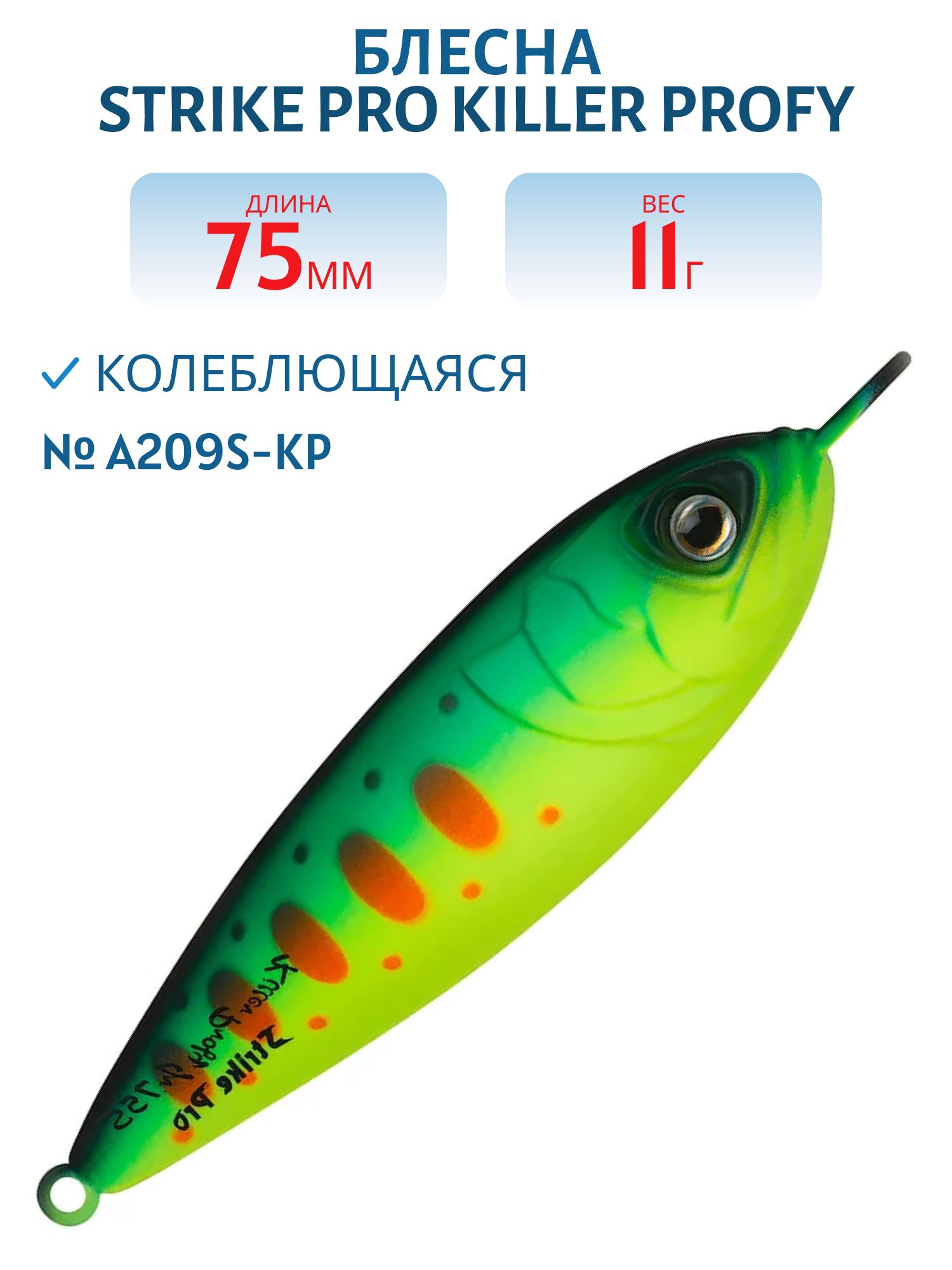 Блесна колеблющаяся Strike Pro Killer Profy 75S,  75 мм,  11 гр,  Одинарный-незацепляйка,  цвет: A209S-KP,  (PST-02S#A209S-KP)