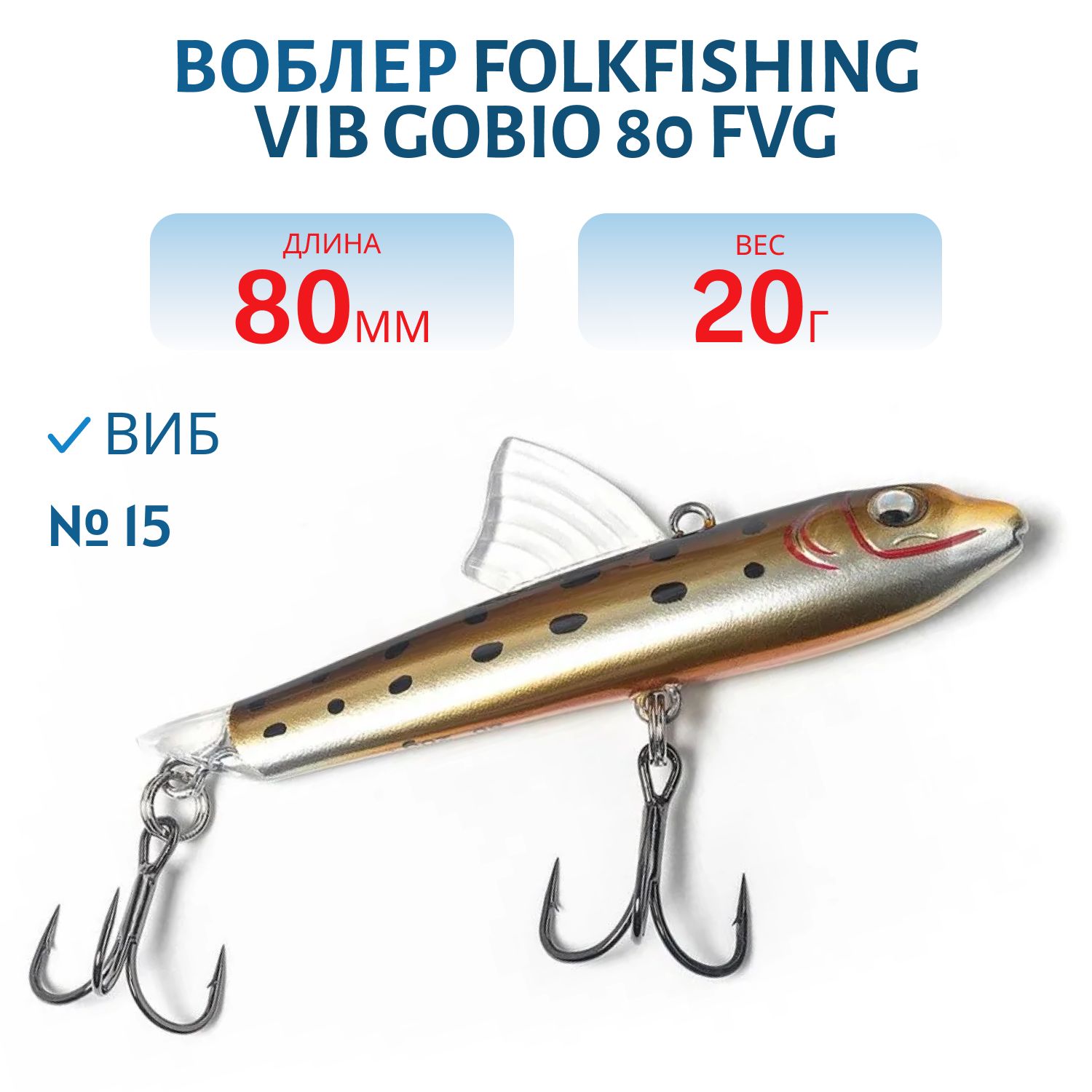 Воблер VIB Gobio 80 FVG 15