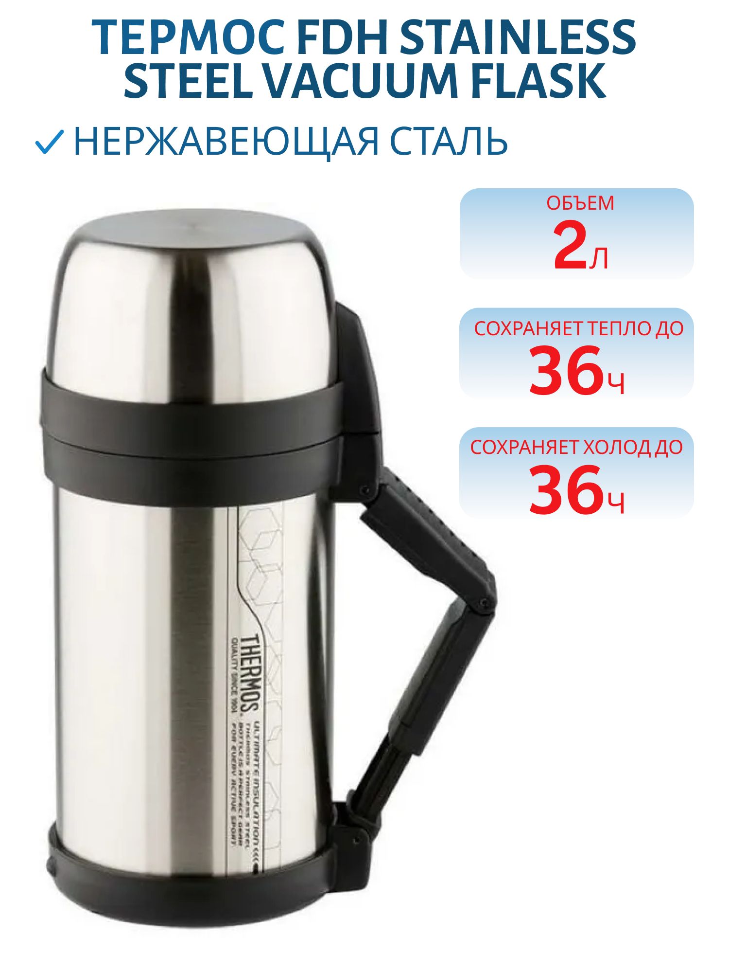 Термос универсальный THERMOS FDH Stainless Steel Vacuum Flask  2, 0л,  нерж.сталь