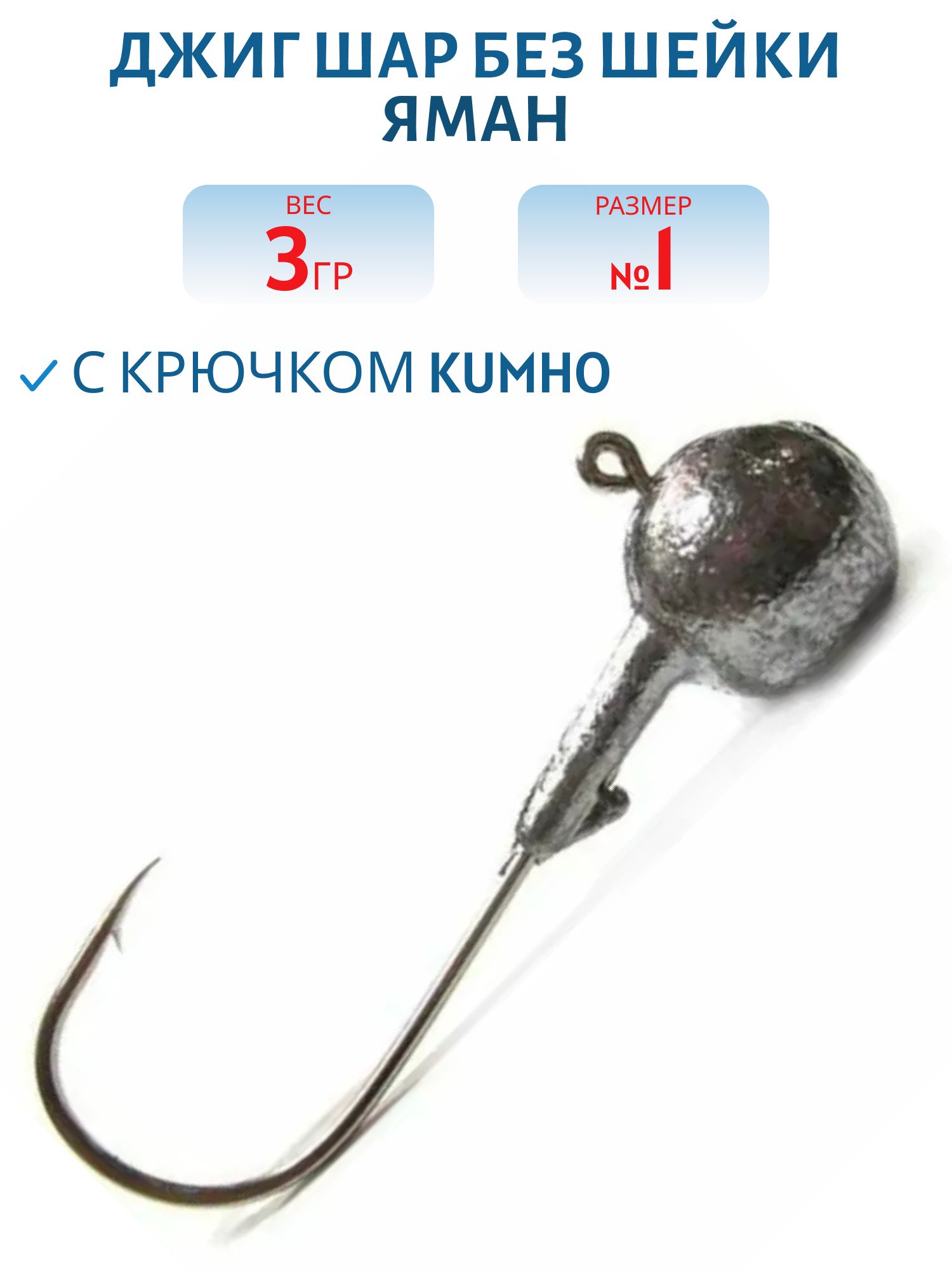 Джиг Шар без шейки "ЯМАН" кр. Kumho 2312 #1 - 3 гр. (шт.)