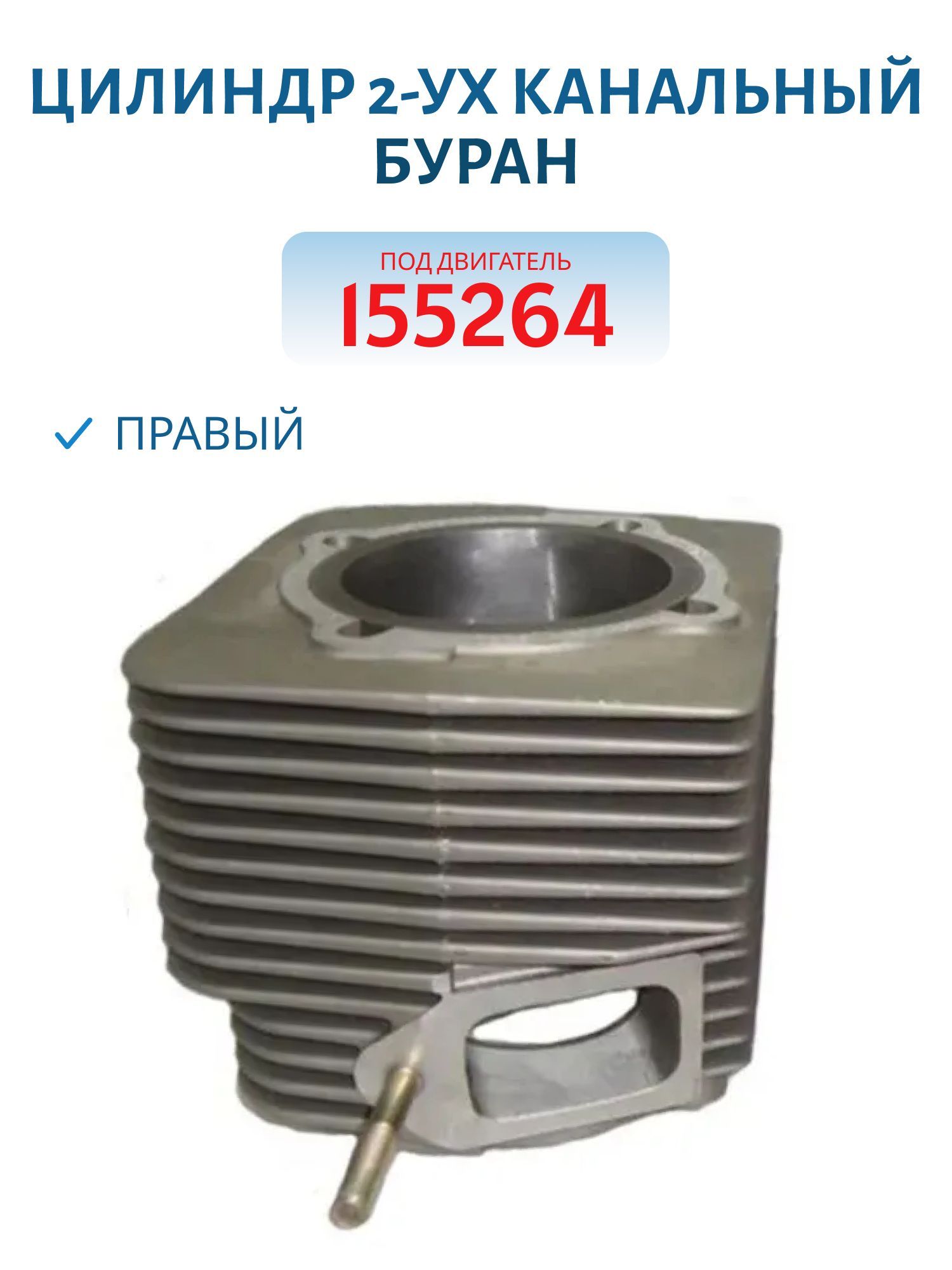 Цилиндр Буран 2-ух канальный правый
