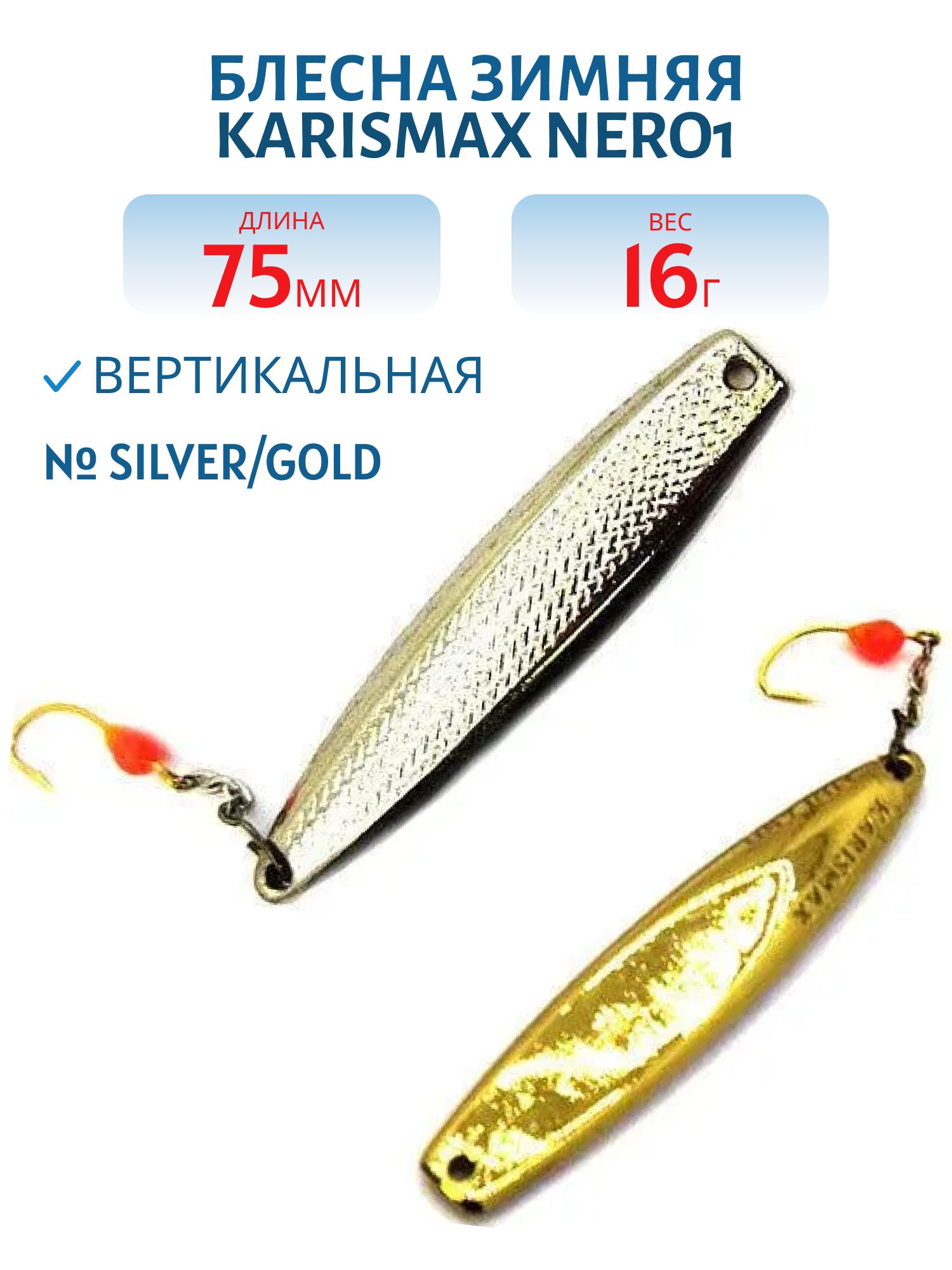 Блесна зимняя KARISMAX NERO1 75/16 SILVER/GOLD
