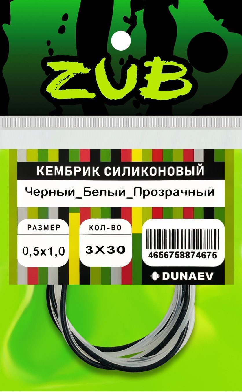 Кембрик силиконовый ZUB 0, 5-1, 0мм (3х30см) черный, белый,  прозрачный